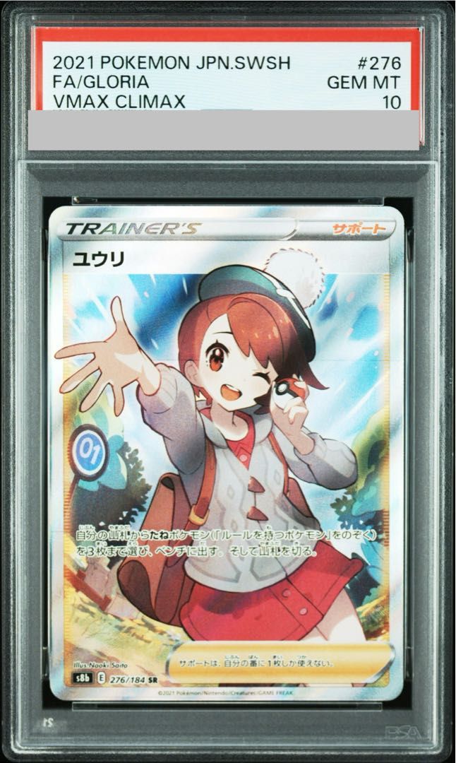 PSA10】ユウリ SR 276/184 1枚 - メルカリ