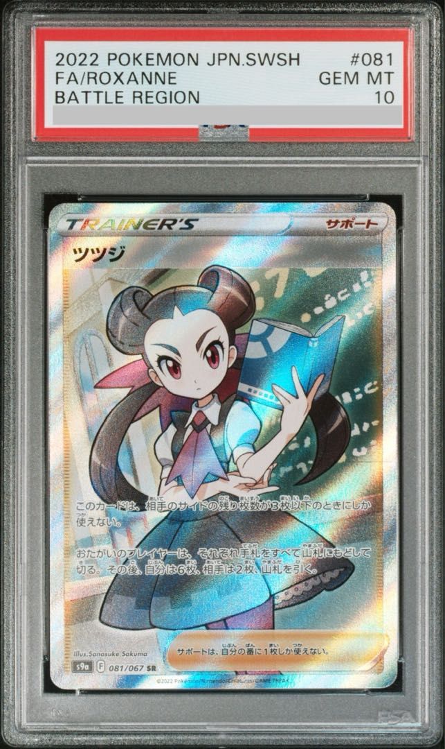 PSA10】ツツジ SR 081/067 1枚 - メルカリ