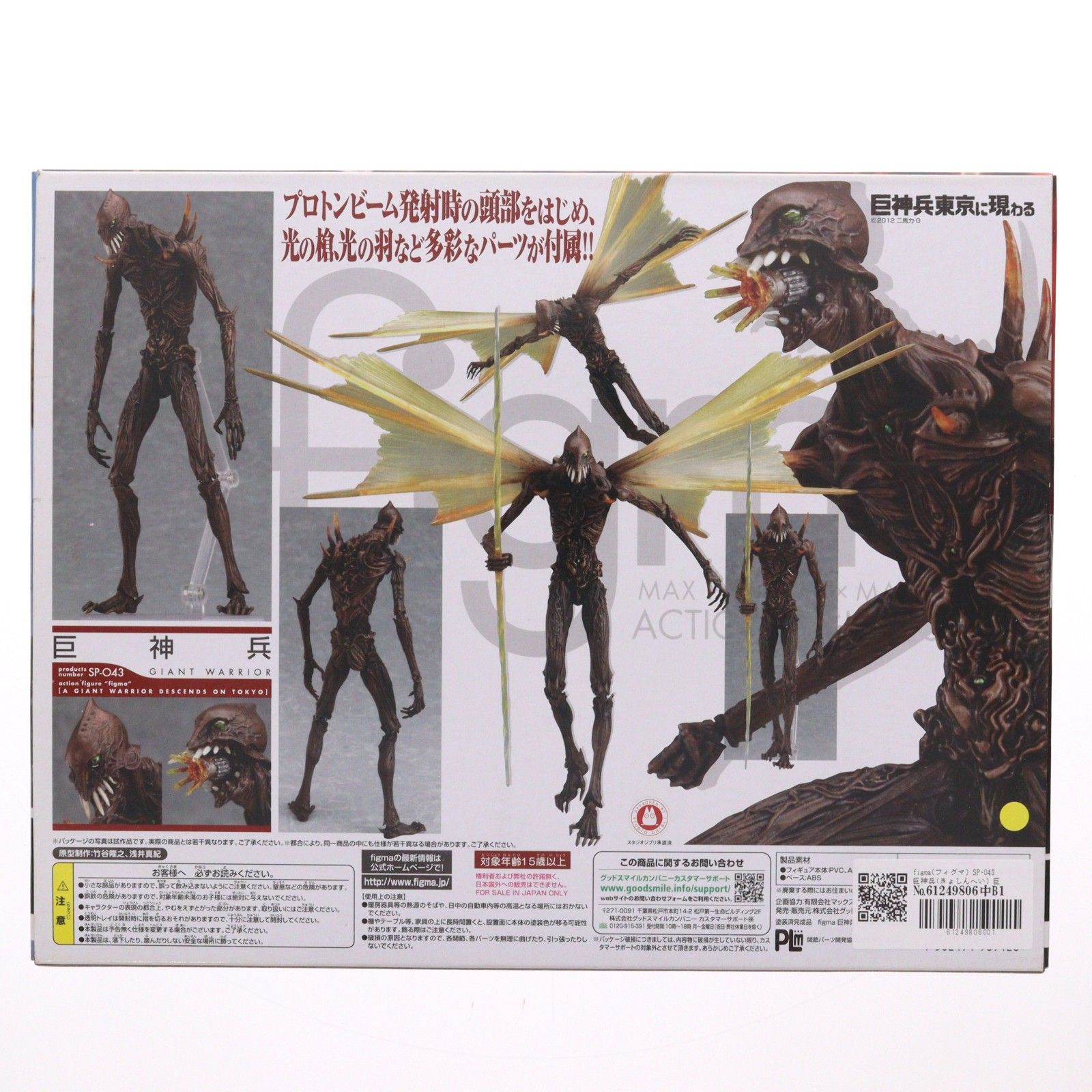 figma(フィグマ) SP-043 巨神兵(きょしんへい) 巨神兵東京に現わる