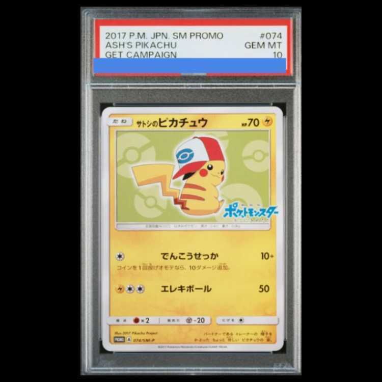 PSA10】サトシのピカチュウ PROMO 074/SM-P 1枚 - メルカリ