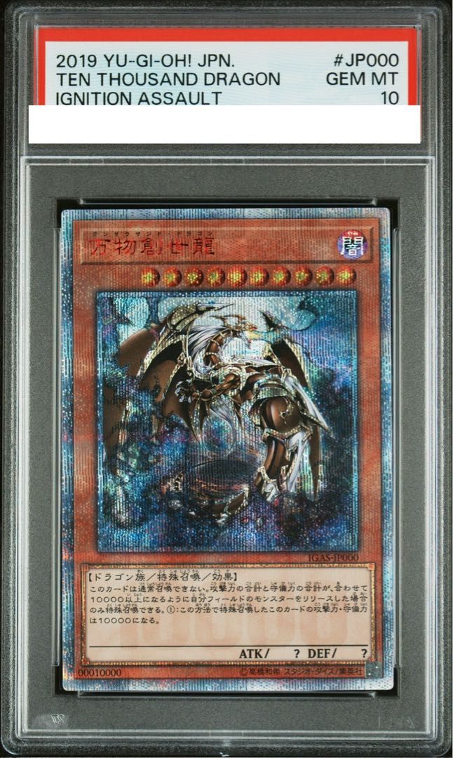 PSA10】万物創世龍 10000シークレットレア IGAS-JP000 1枚 - メルカリ