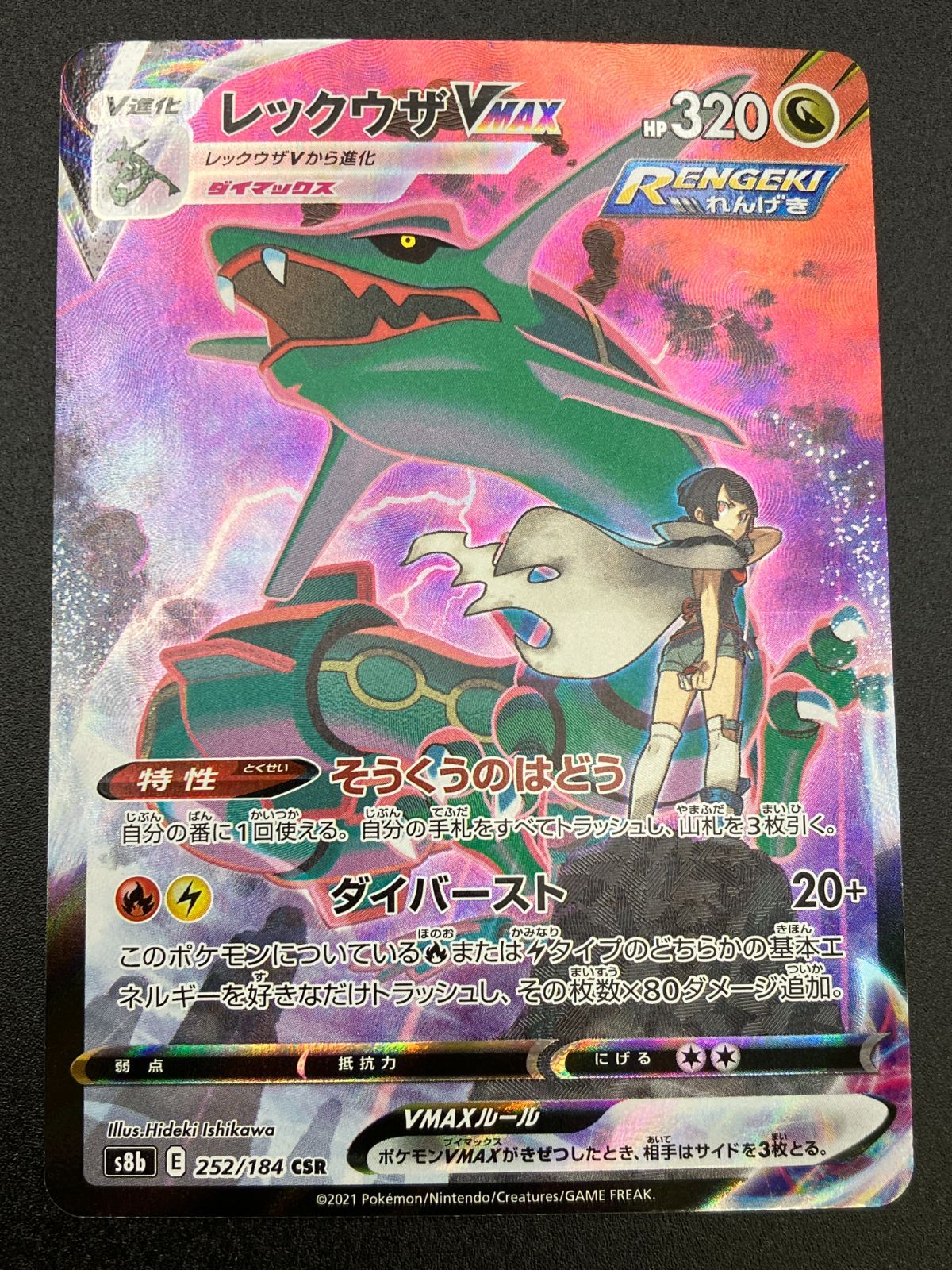 ポケモンカードゲーム ポケカ レックウザVMAX CSR S8b-252 S8b ハイ