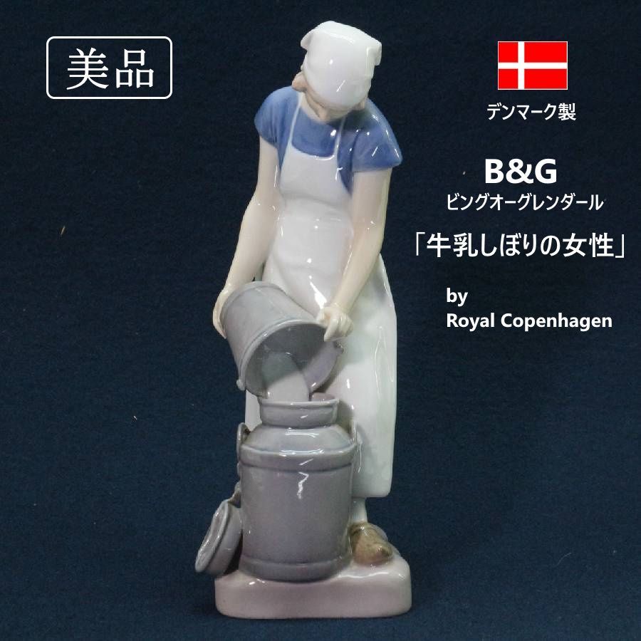 美品】 B&G ビングオーグレンダール Bing & Grøndahl ロイヤル