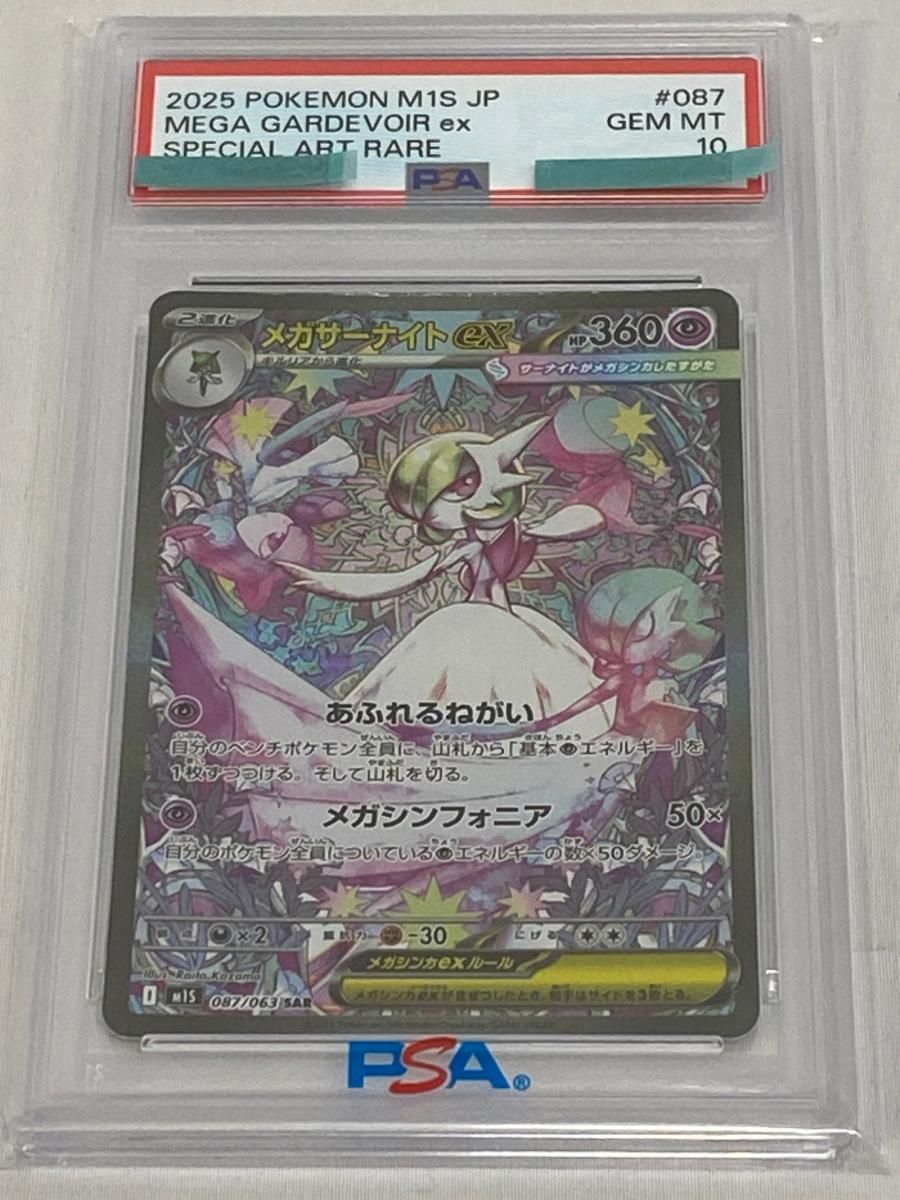 メガサーナイトex SAR [メガシンフォニア] M1S 087/063 (PSA10