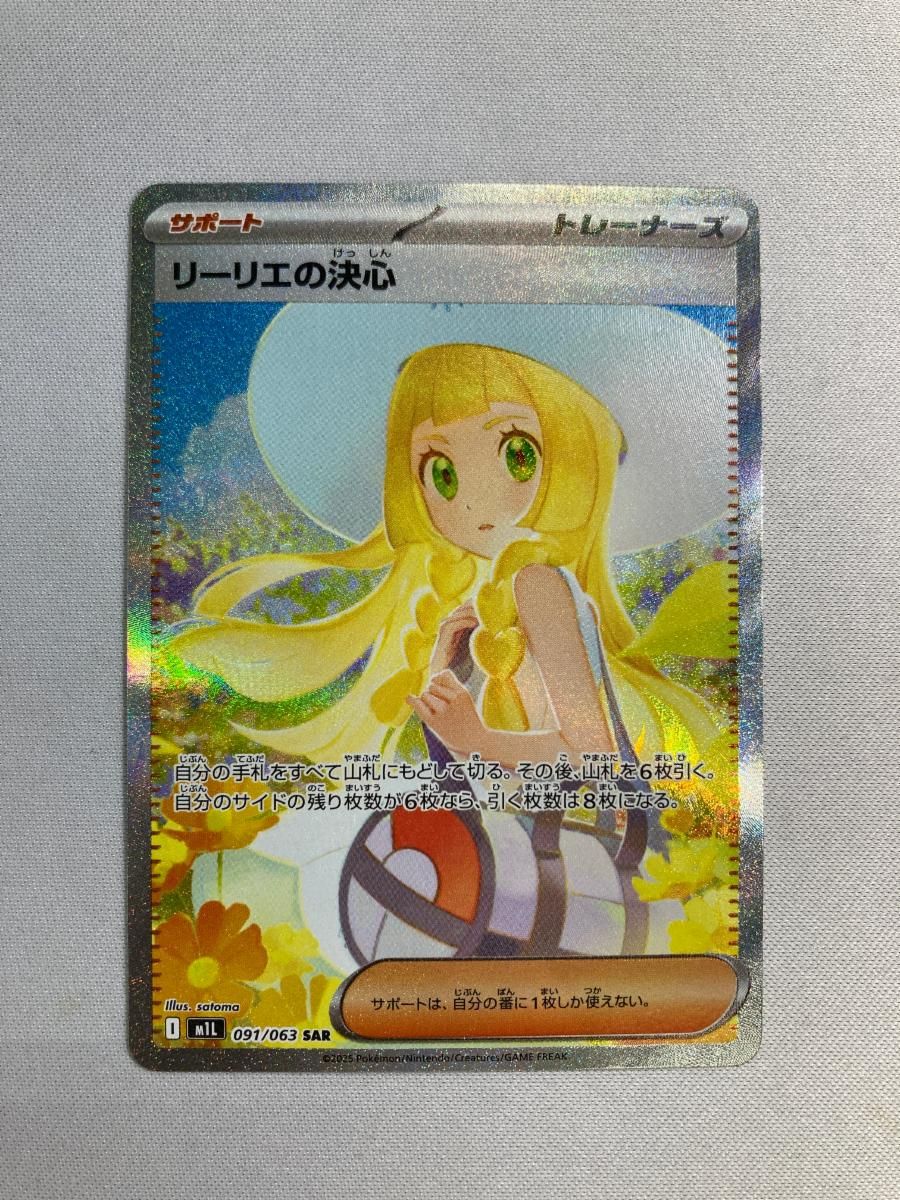 リーリエの決心 SAR [メガブレイブ] M1L 091/063 傷有り ポケモン