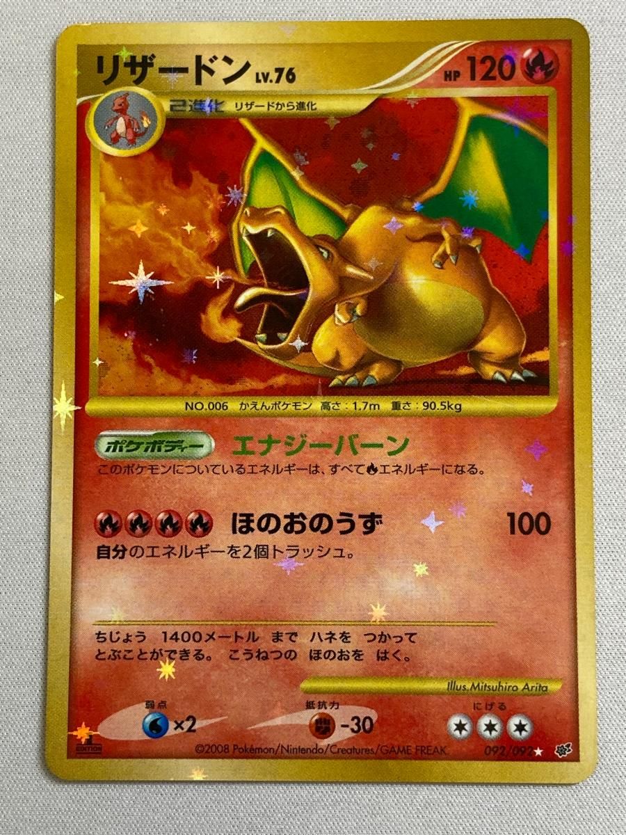 リザードン ☆ [破空の激闘] 092/092 状態難 ポケモンカード ポケカ