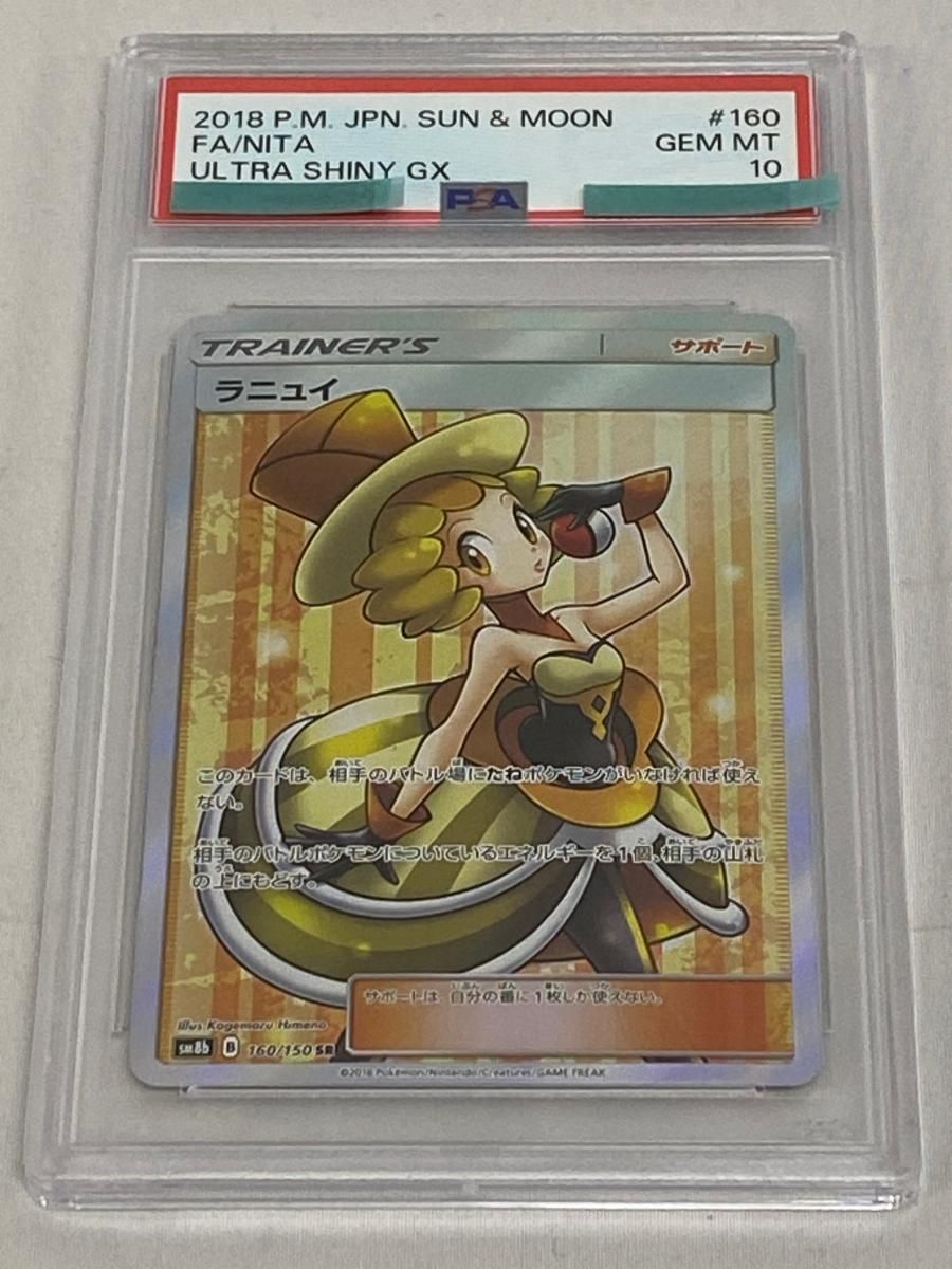 ラニュイ SR [ウルトラシャイニー] SM8b 160/150 (PSA10) ポケモン