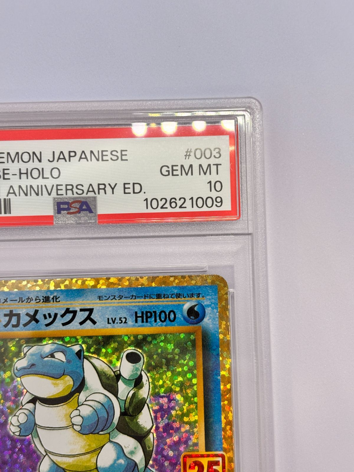 PSA10】カメックス プロモカードパック 25th ANNIVERSARY edition S8a