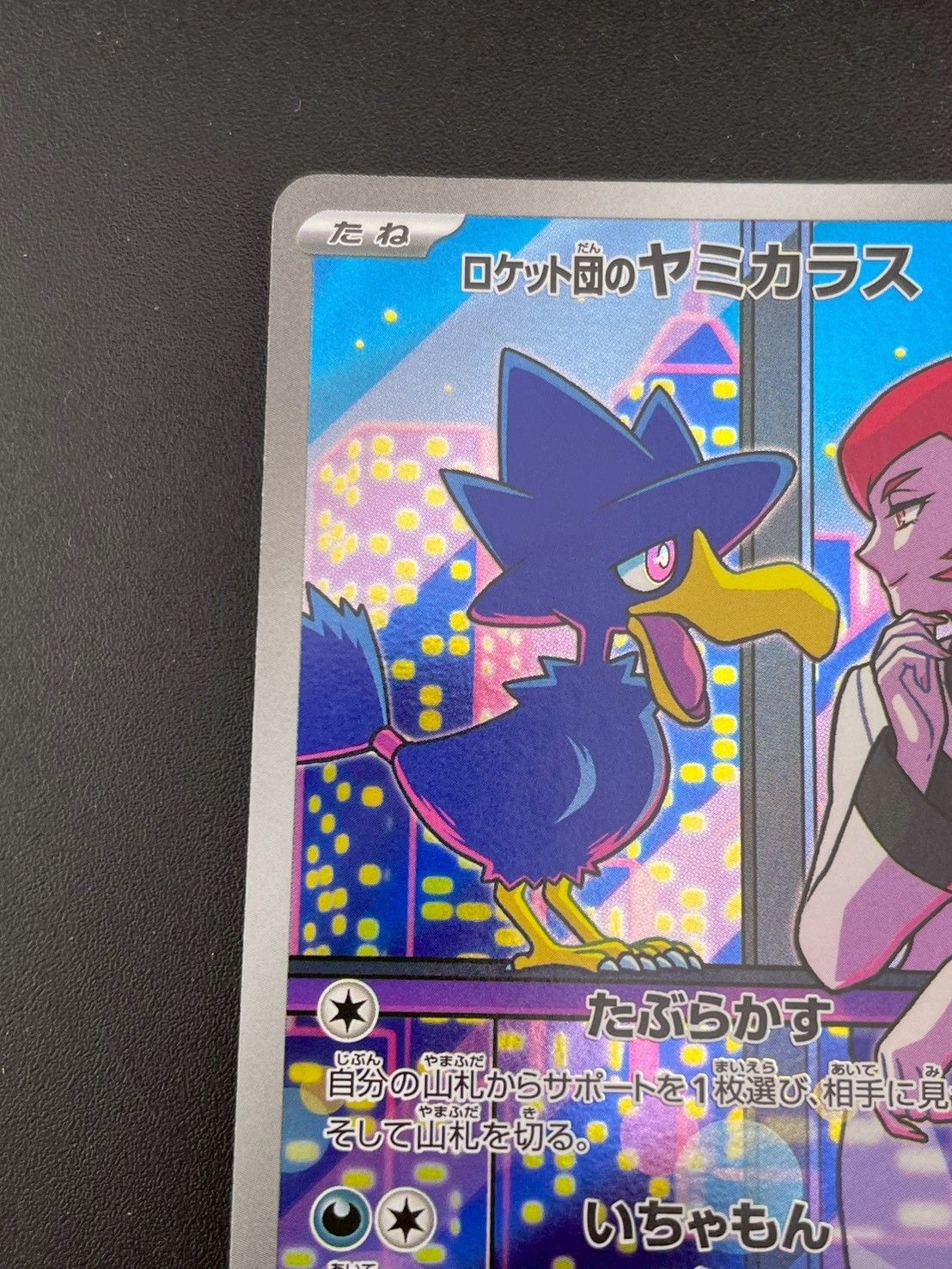 中古品】 ロケット団のヤミカラス 106/098 AR sv10 拡張パック