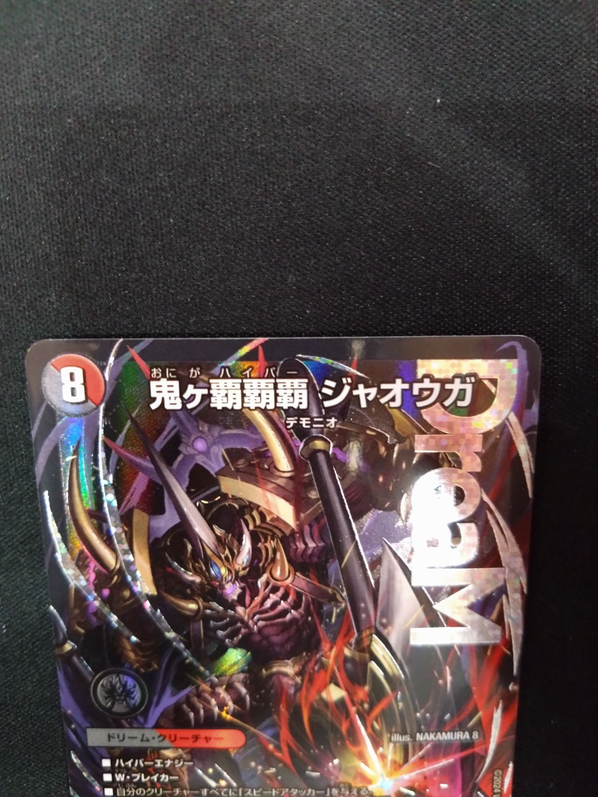 デュエマ 鬼ヶ覇覇覇ジャオウガ ② - メルカリ
