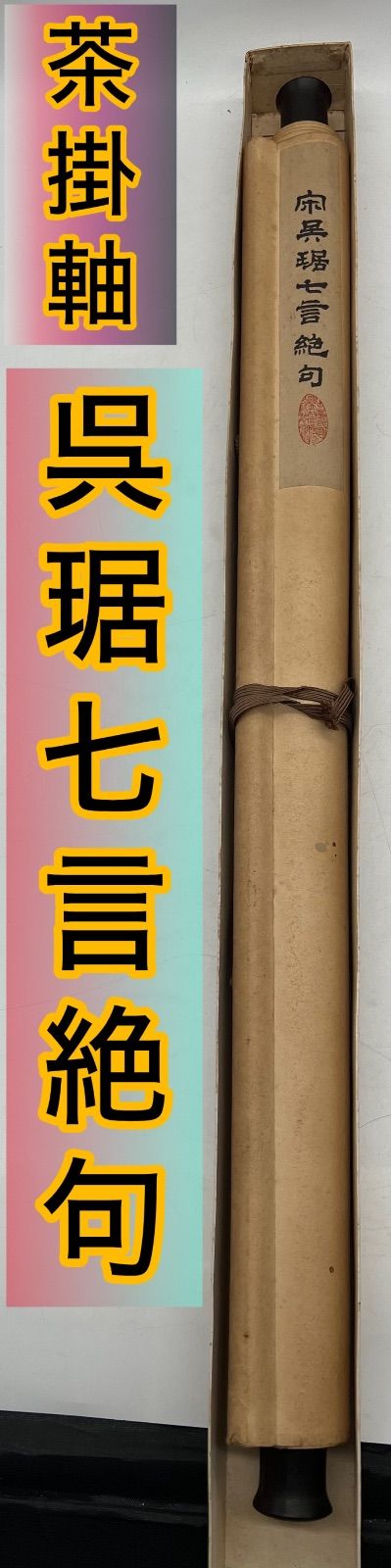 📜掛軸📜 呉菊七言絶句 紙本 複製 工芸掛軸 茶掛軸 中国掛軸 - メルカリ