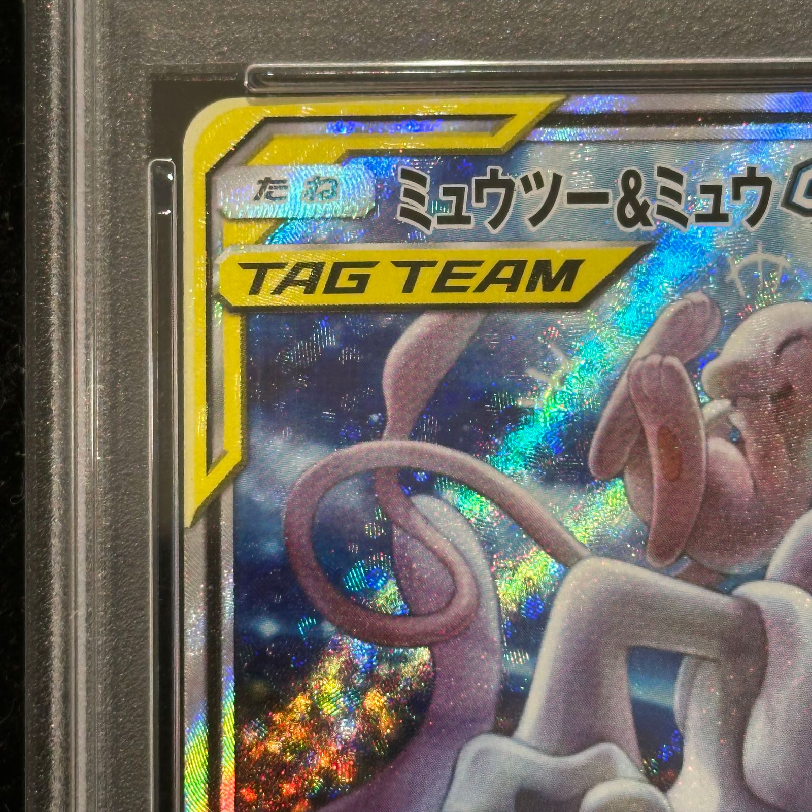 PSA10】ミュウツー＆ミュウGX SR 098/094 1枚 - メルカリ