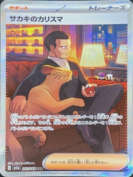 状態ランクA】サカキのカリスマ (SAR) {207/165} [SV2a/ポケモンカード