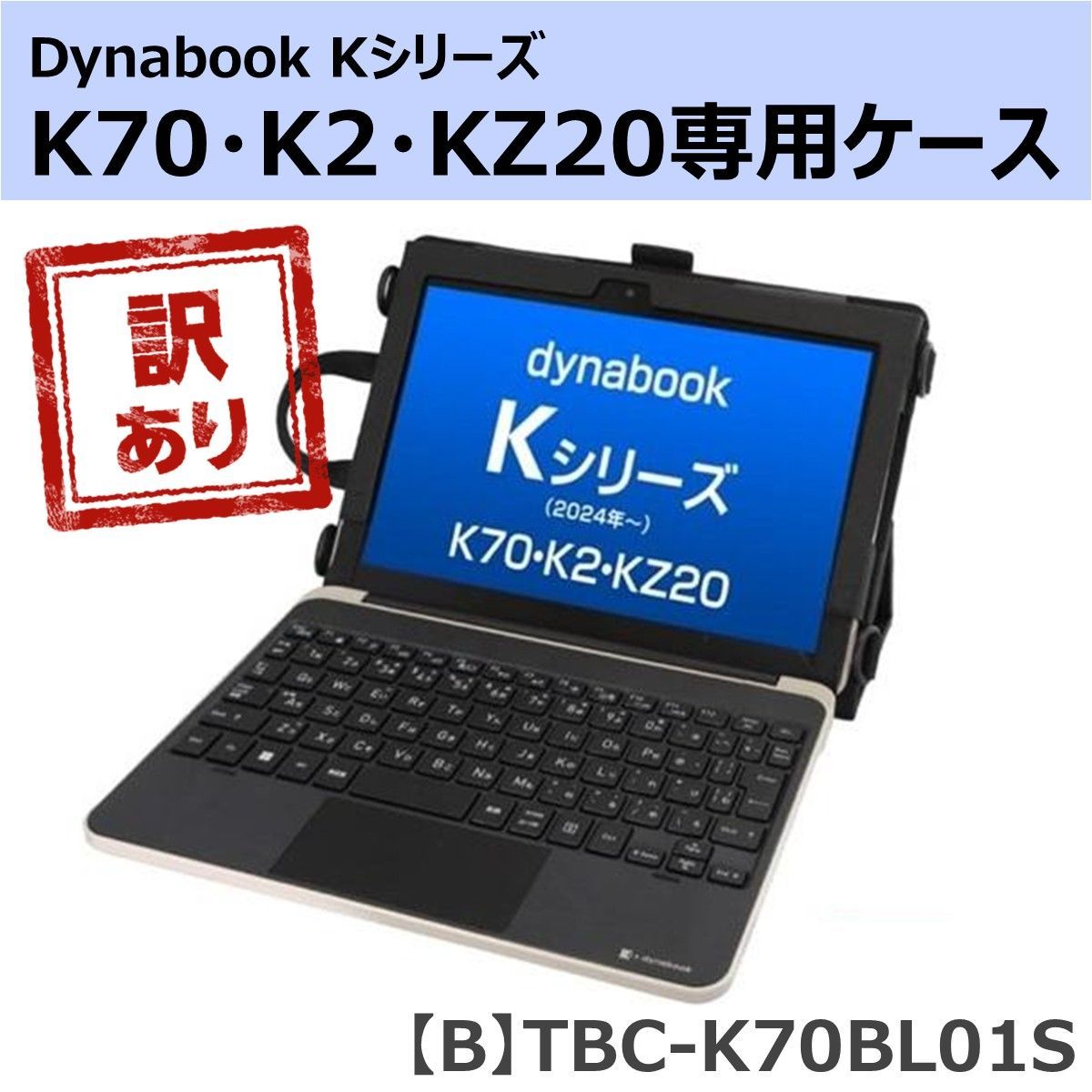 訳あり】dynabook Kシリーズ(K70/K2/KZ20)用ケース ストラップ・ハンド