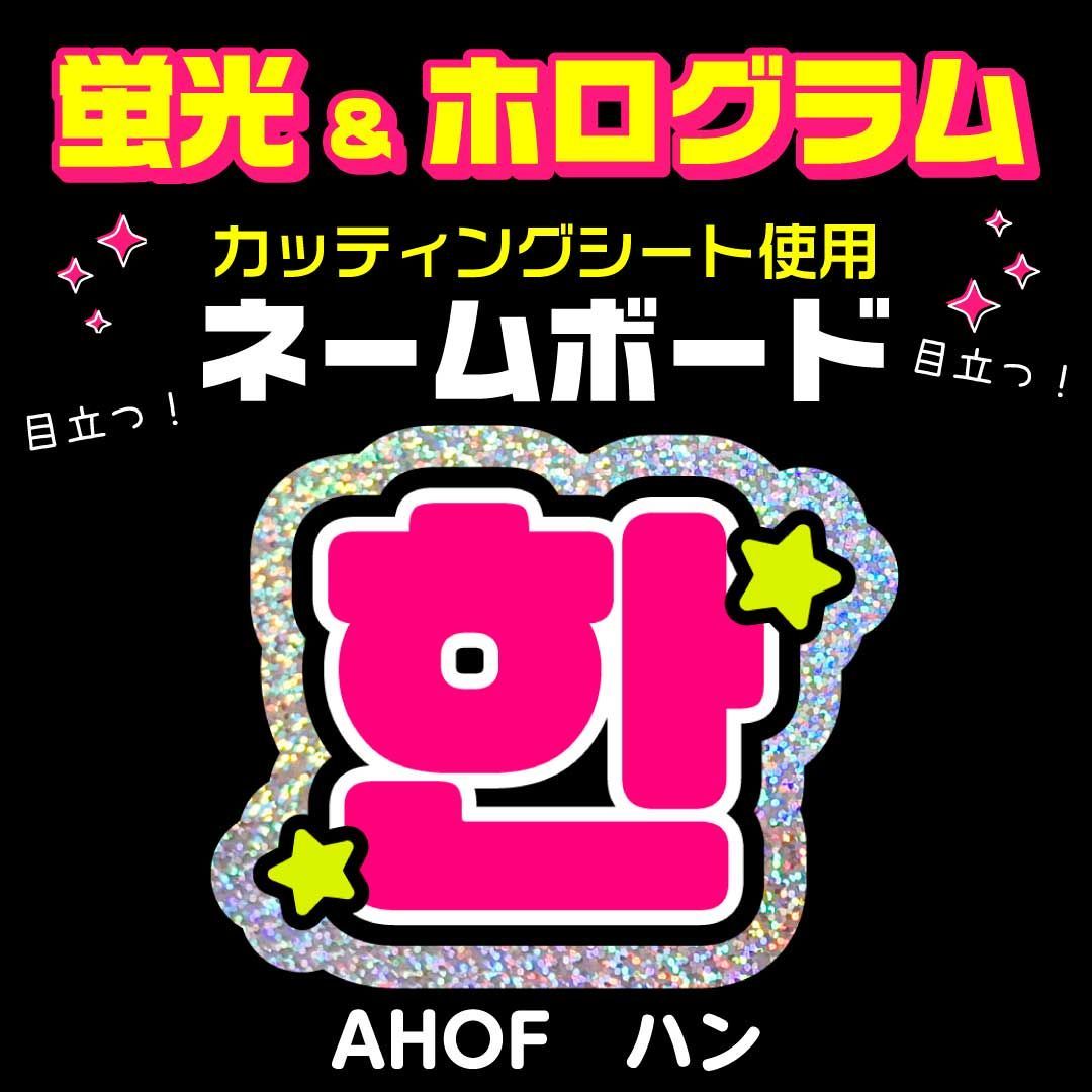 AHOF☆ハン/HAN】蛍光ホログラムネームボード ハングル 韓国語