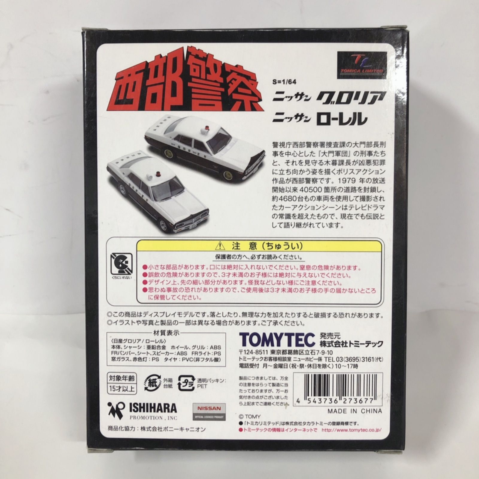 トミカ リミテッド ビンテージ ネオ 西部警察 VOL.08 - メルカリ