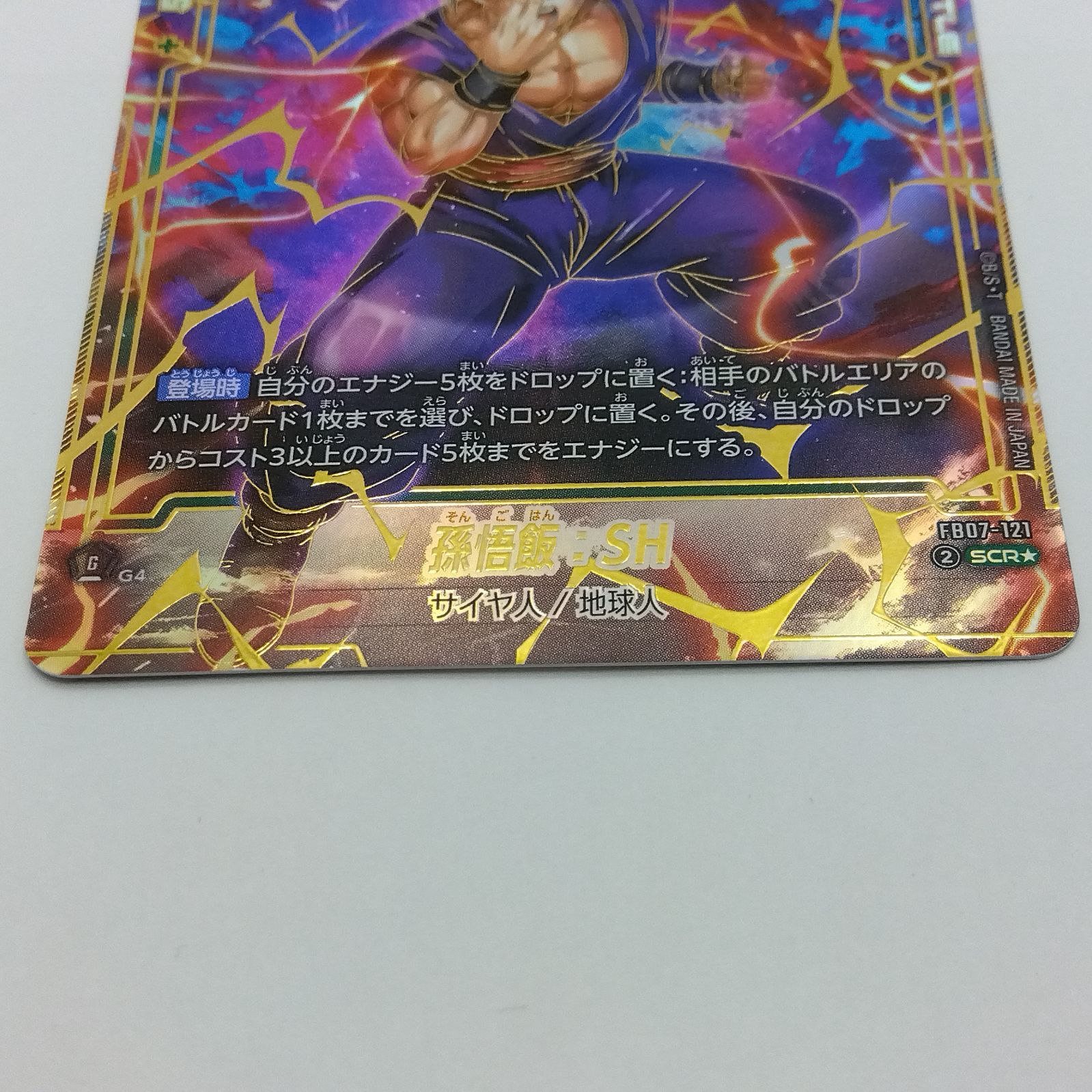 ドラゴンボールフュージョンワールド 孫悟飯:SH SCR 孫悟飯：SH