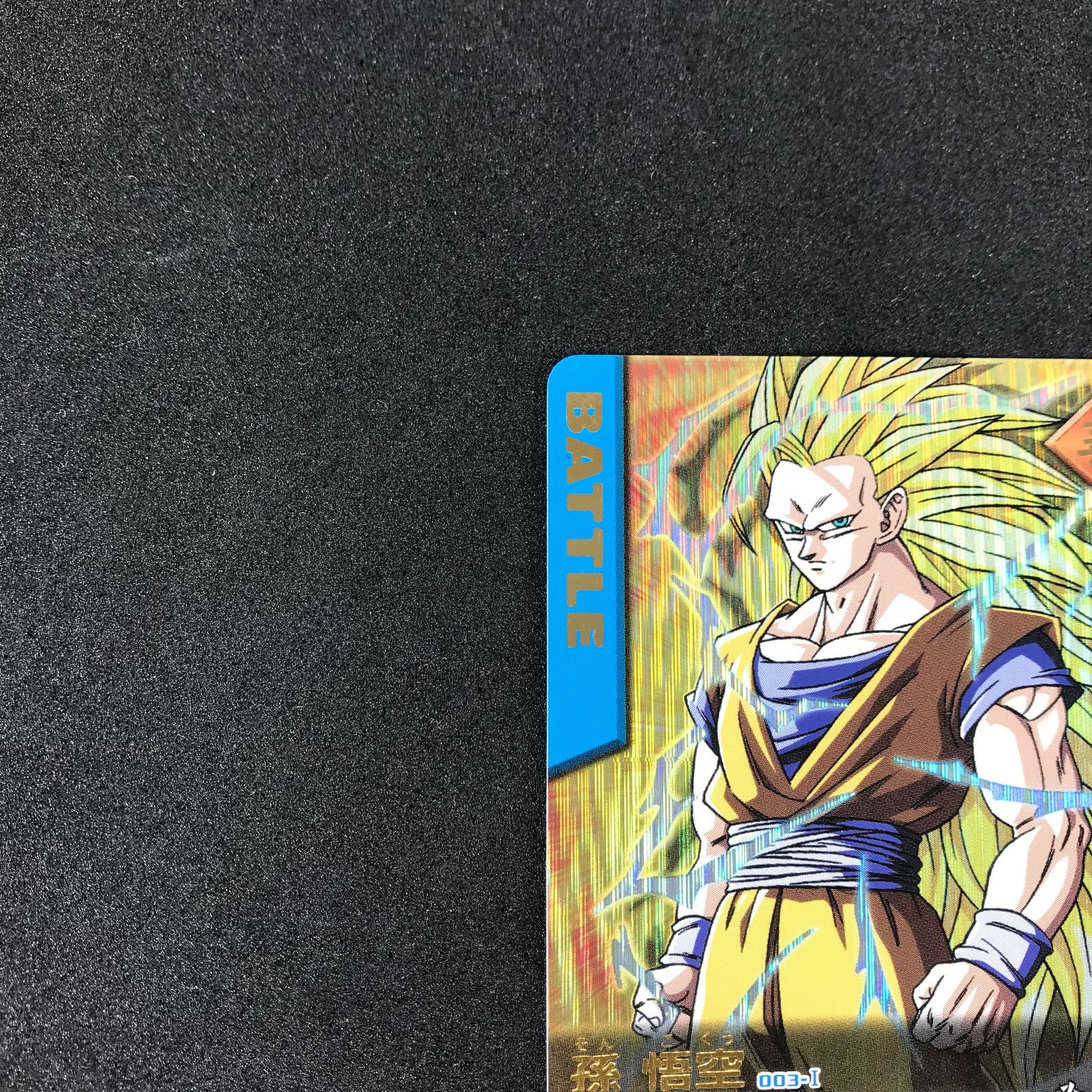 ドラゴンボールZ データカードダス 爆レア 003-I 孫悟空 超サイヤ人3