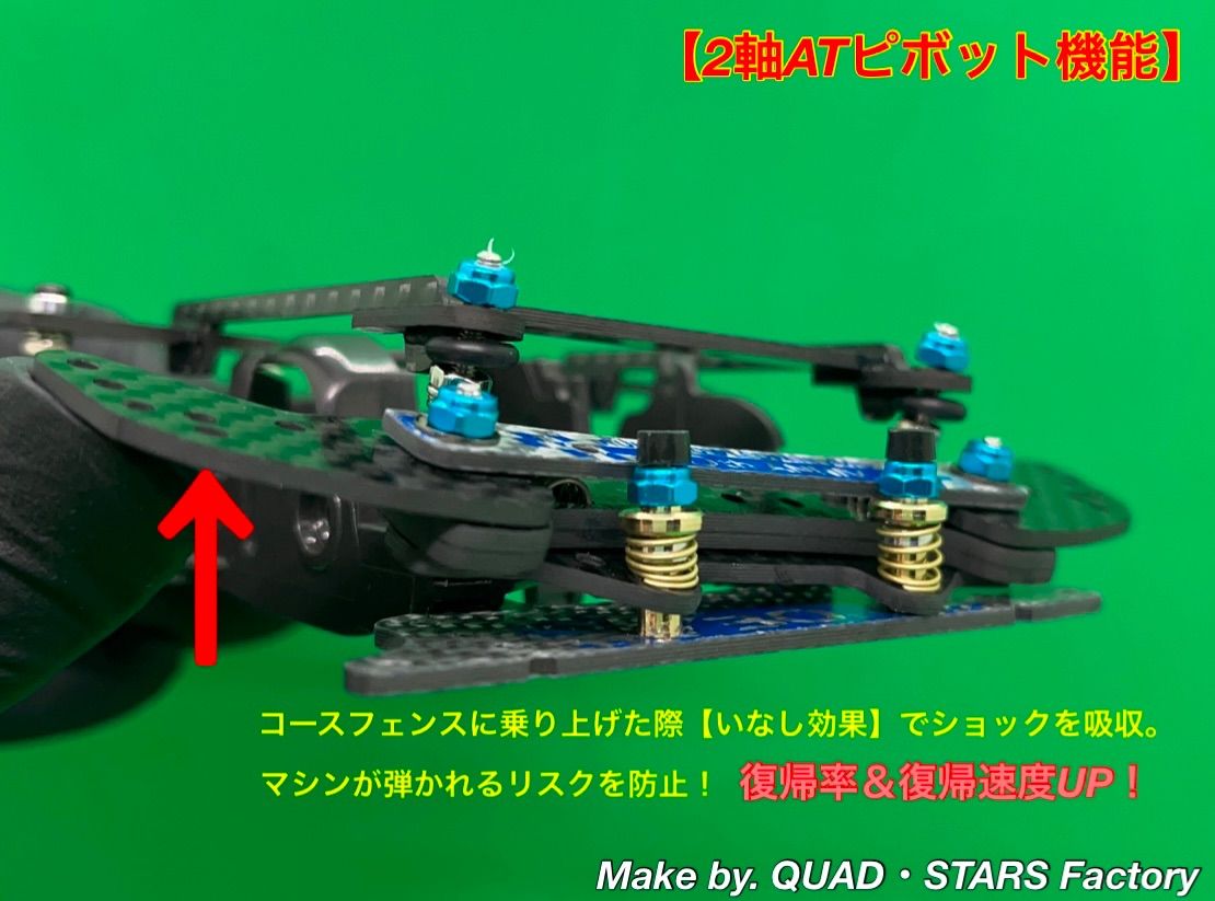 ミニ四駆・MA用】2軸ATピボット＋1軸リヤアンカー2023／フルカーボン