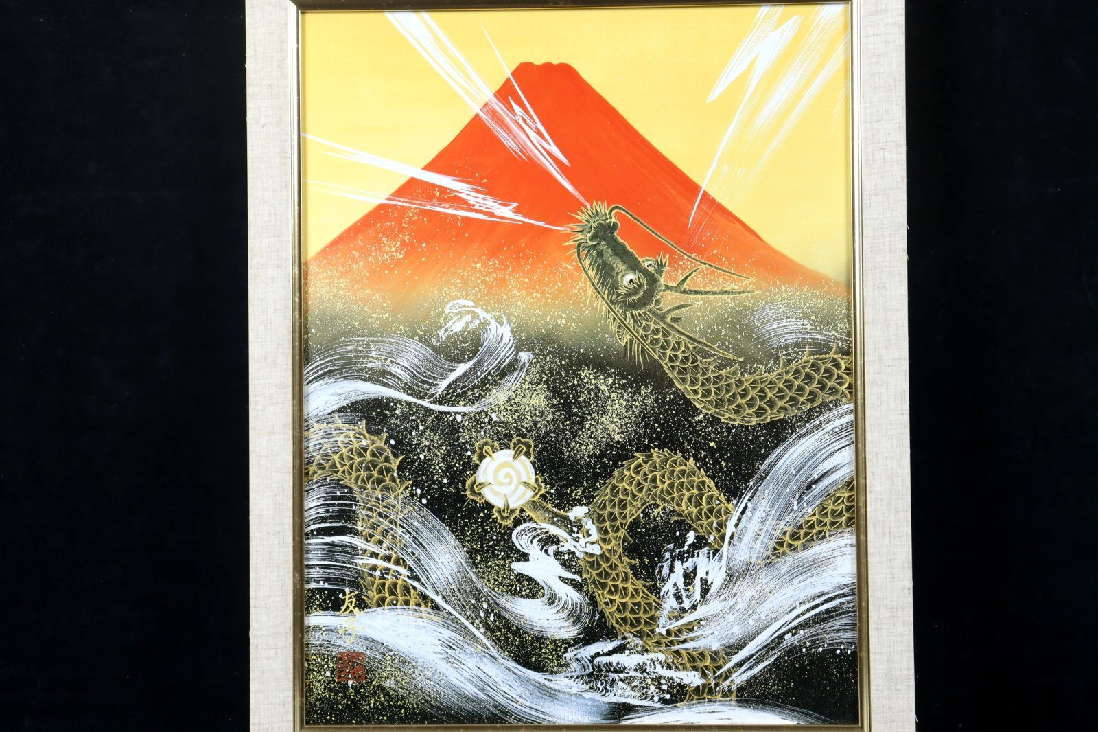 あいはら友子 「大金運赤富士に上り龍」 複製画 唐物 骨董 古美術 楾