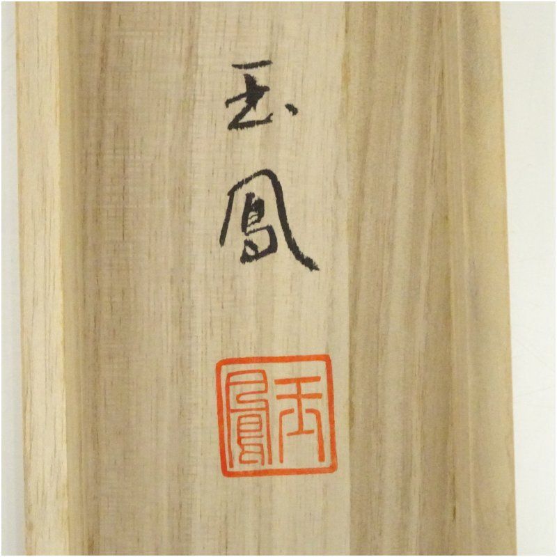 内田玉鳳筆 水墨山水 肉筆絹本掛軸（共箱） 掛け軸 床の間 書 おしゃれ