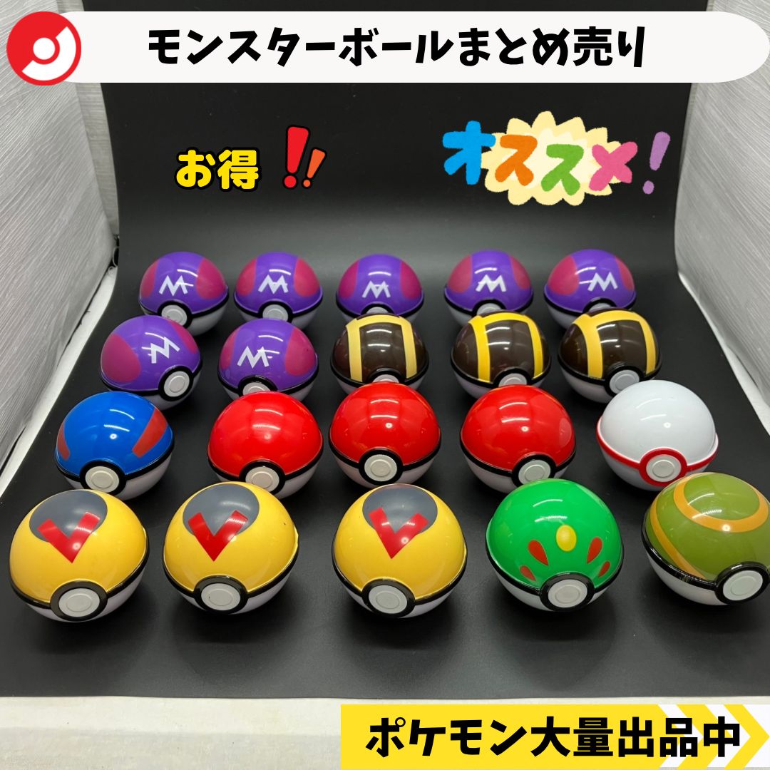 モンスターボールまとめ売り 20個 ゲットコレクションズの空カプセル