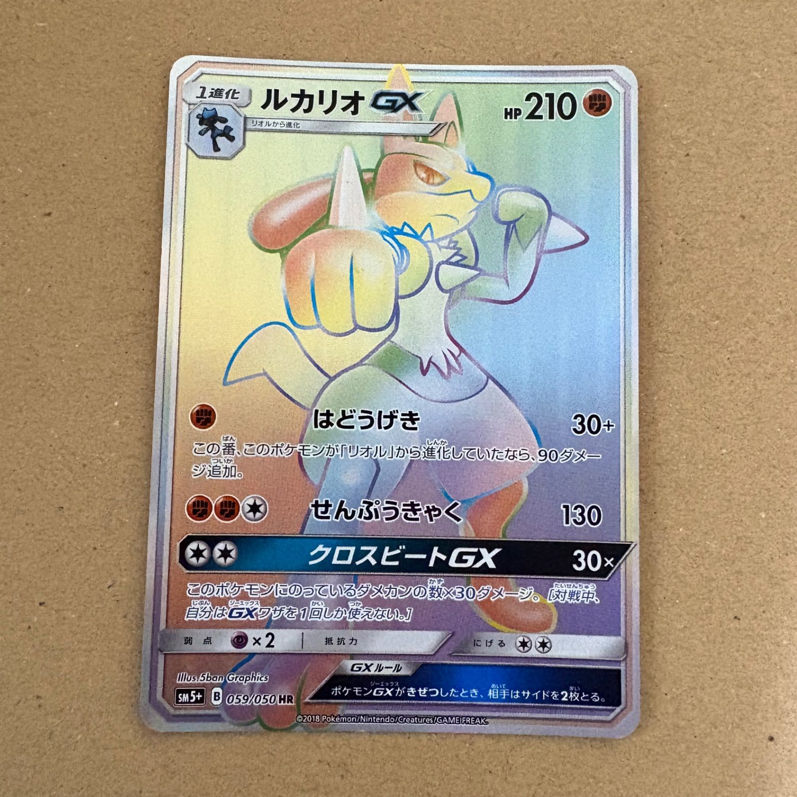 ルカリオGX HR SM5+ ルカリオGX HR 059/050 ウルトラフォース 059⁄050