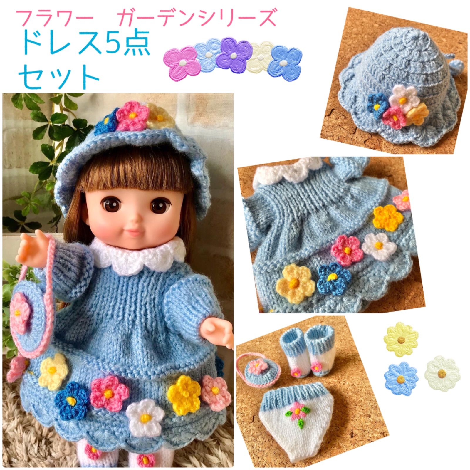 ドレスセット】ソランちゃん服 メルちゃん服 着せ替え 手編み