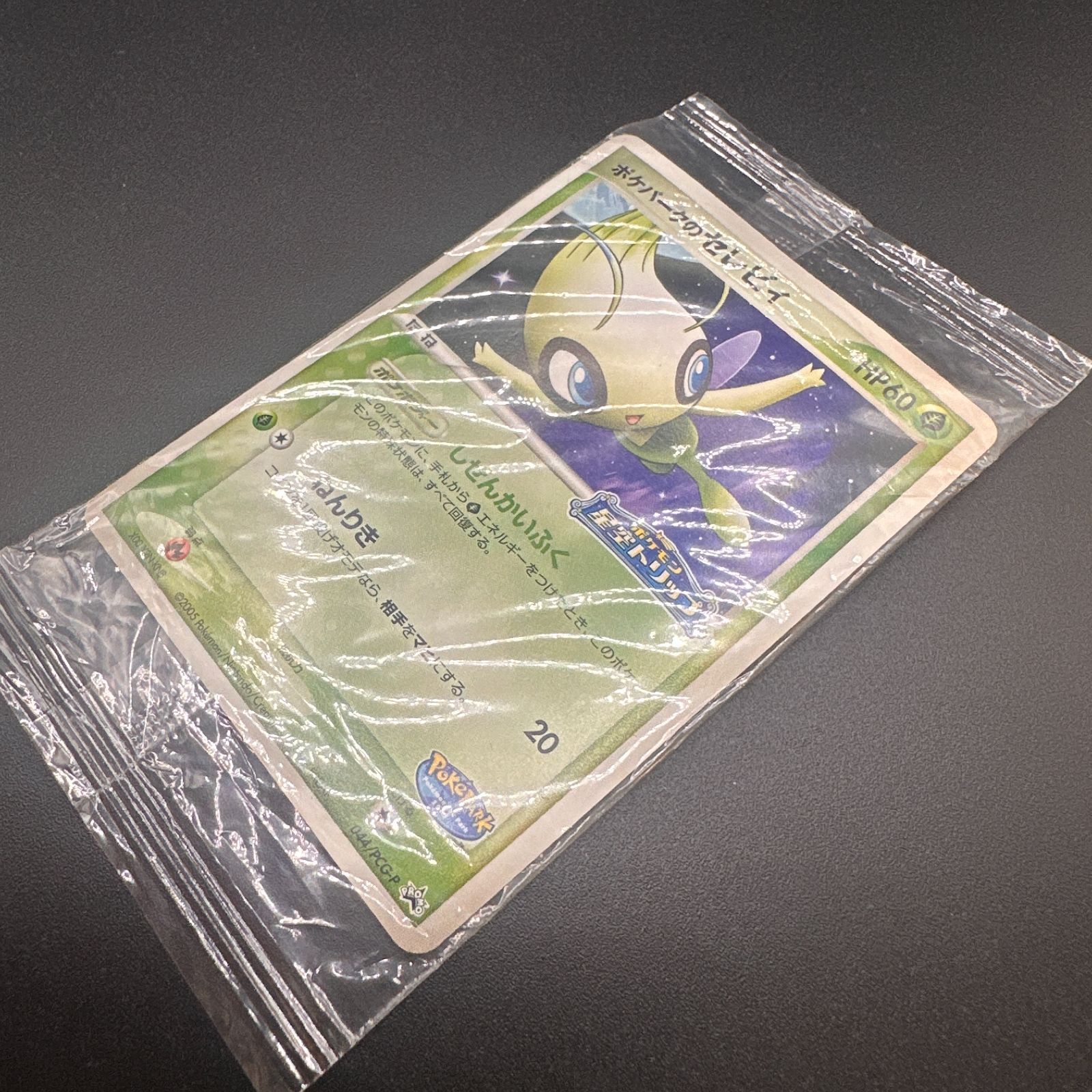 未開封 ポケパークのセレビィ ポケパークプロモ 044/PCG-P ノンホロ