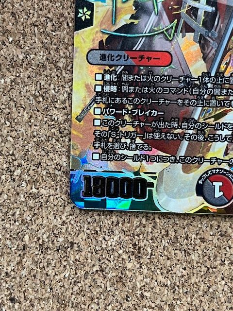 〇デュエルマスターズ 血貴き侵略ブラッドゾーン 24EX4 SR ㊙8超/㊙10