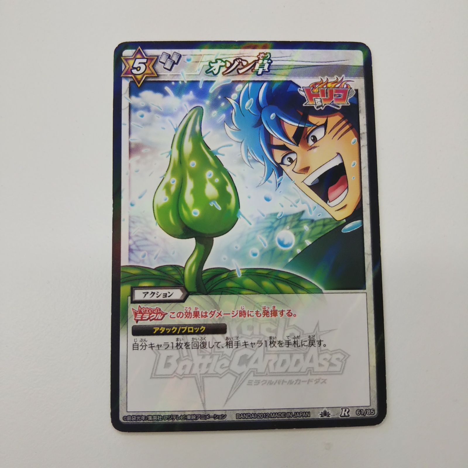 ミラクルバトルカードダス トリコ オゾン草 - メルカリ