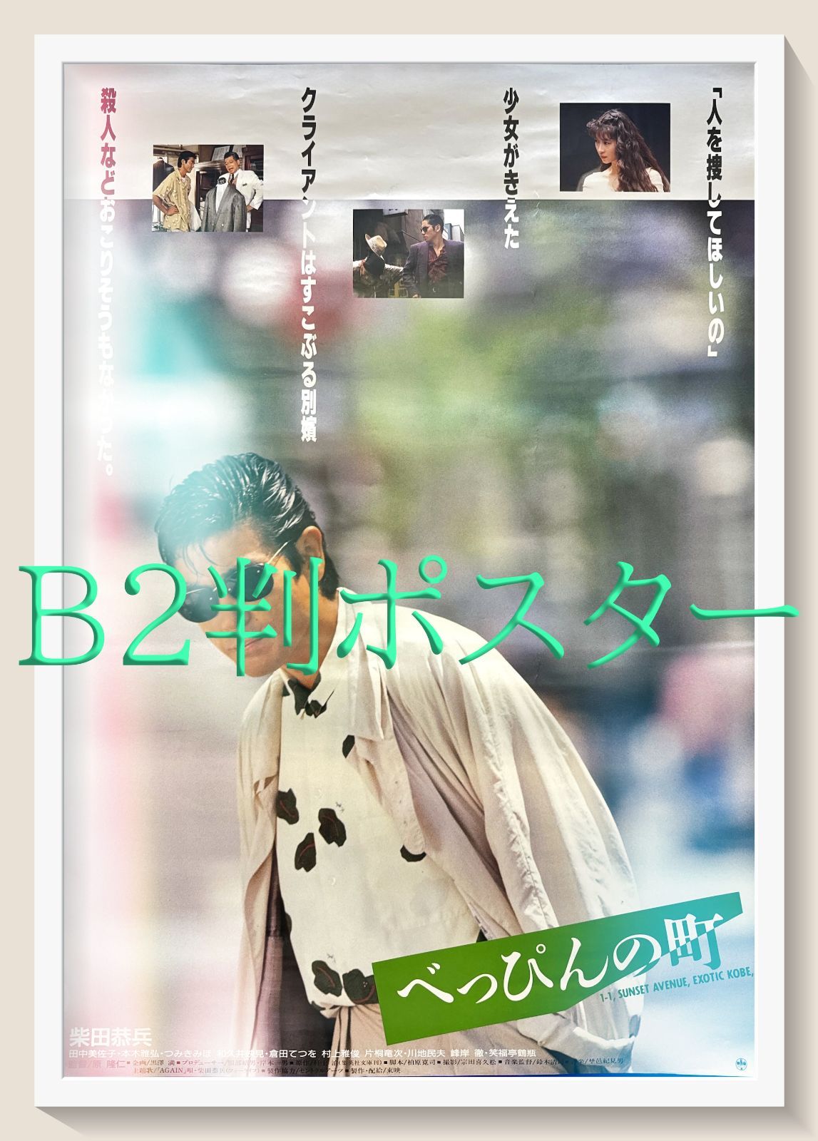 id『べっぴんの町』映画オリジナルB2判ポスター id05851 柴田恭兵 本木