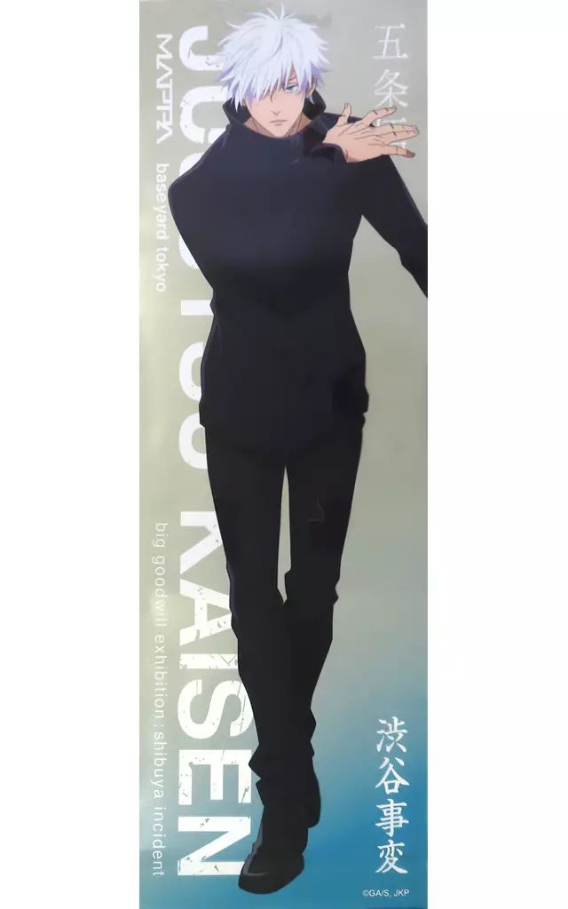 中古】ポスター 等身大メガクリアポスター 五条悟 「呪術廻戦 大交流展