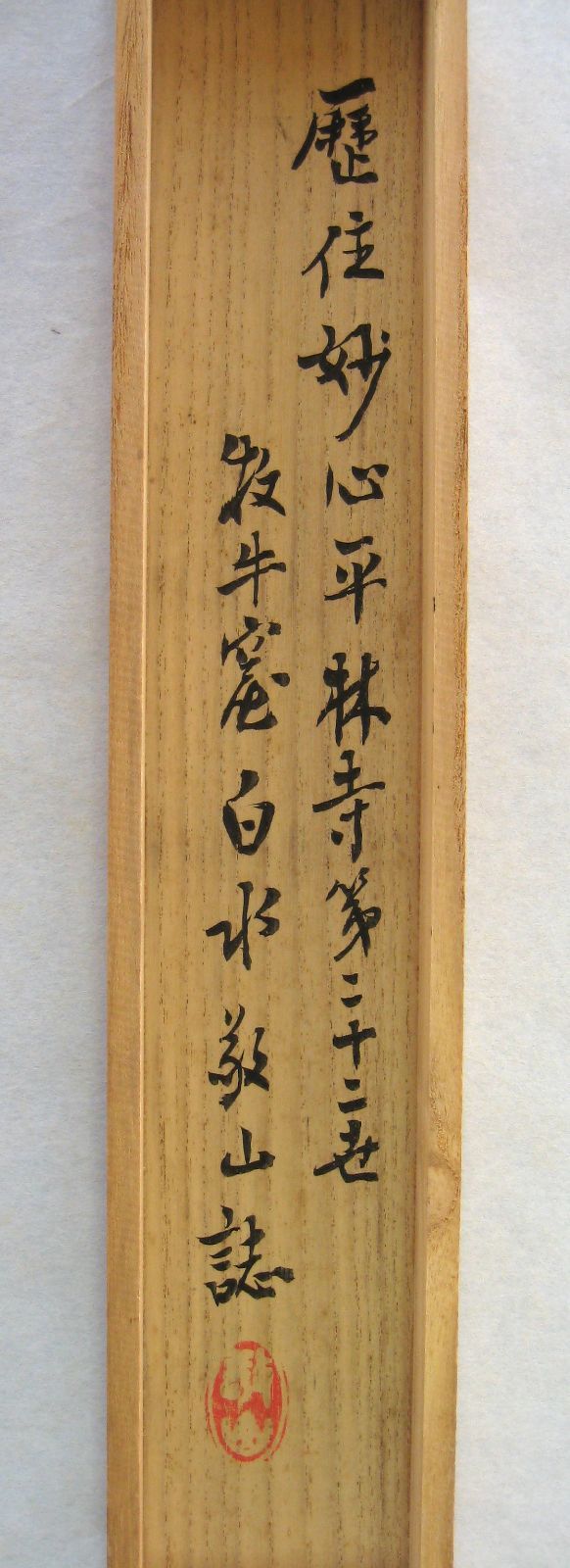 真筆】茶掛け 茶掛 雲出洞中明◇妙心寺派 平林寺 牧牛窟 白水敬山 共箱