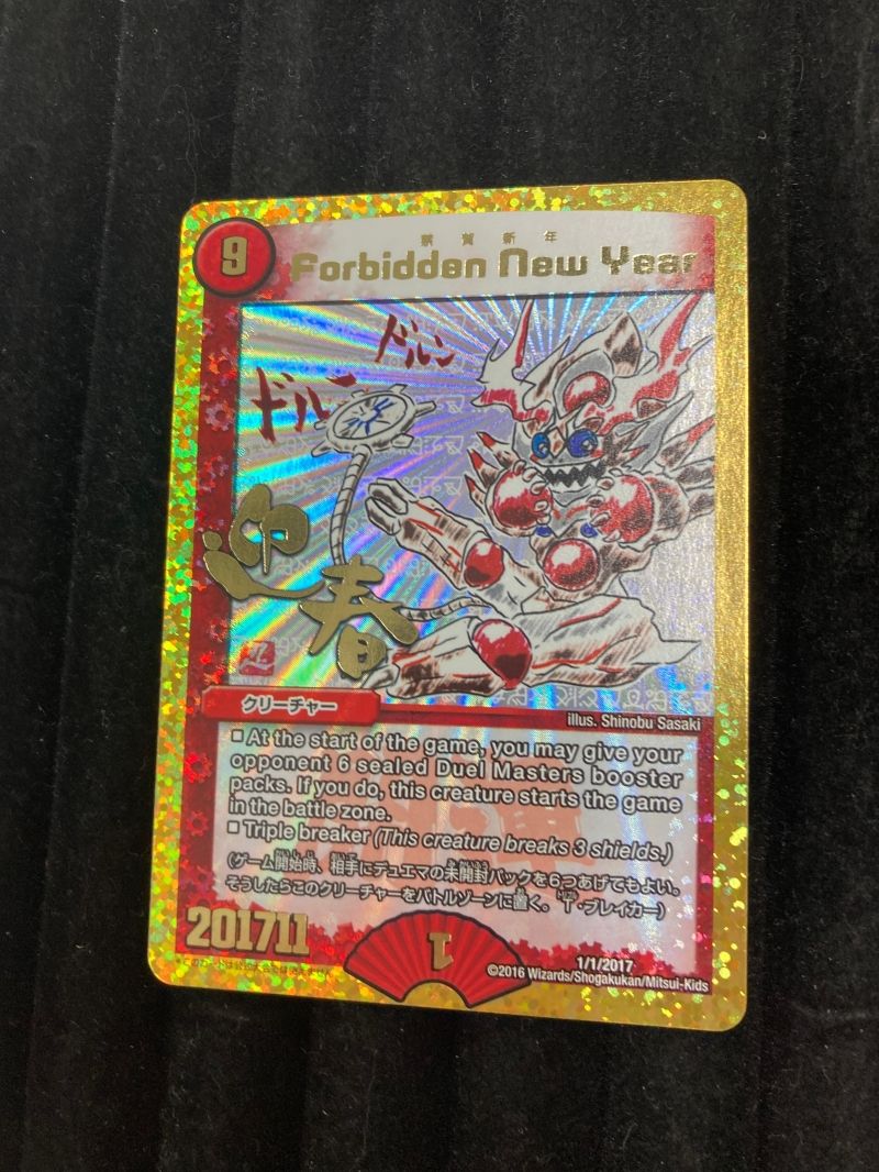 デュエル・マスターズ 禁賀新年 Forbidden New Year（2017年お正月