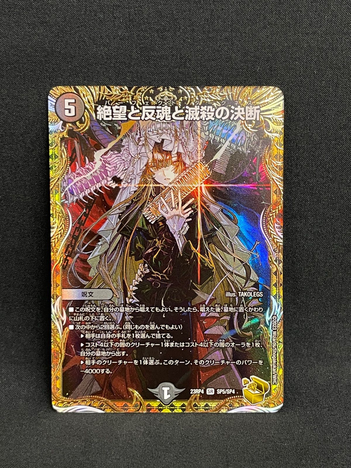 絶望と反魂と滅殺の決断 パーフェクトダークネス 金トレジャー MA469