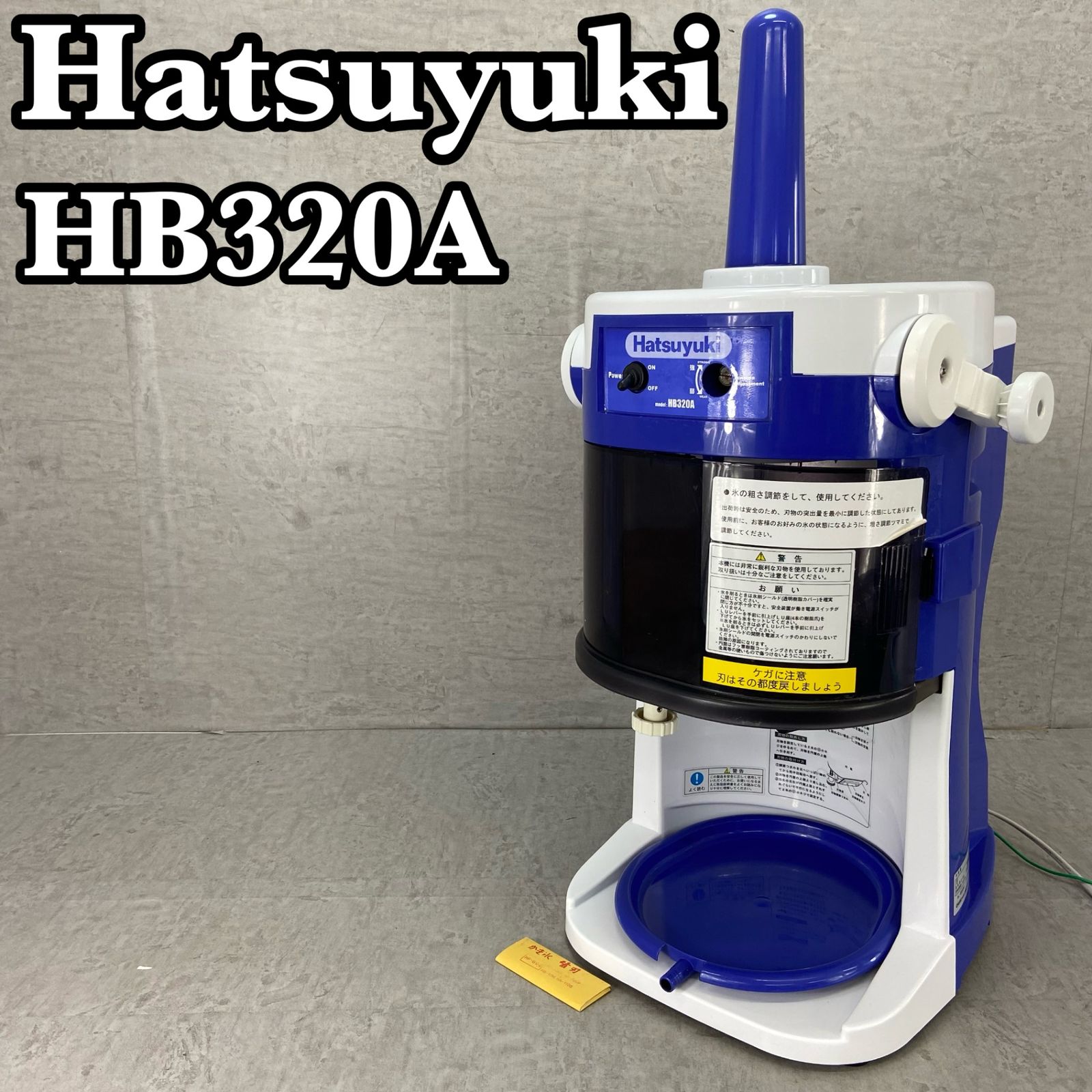 HB320A Hatsuyuki Hatsuyuki 初雪 HB320A ブロックアイススライサー