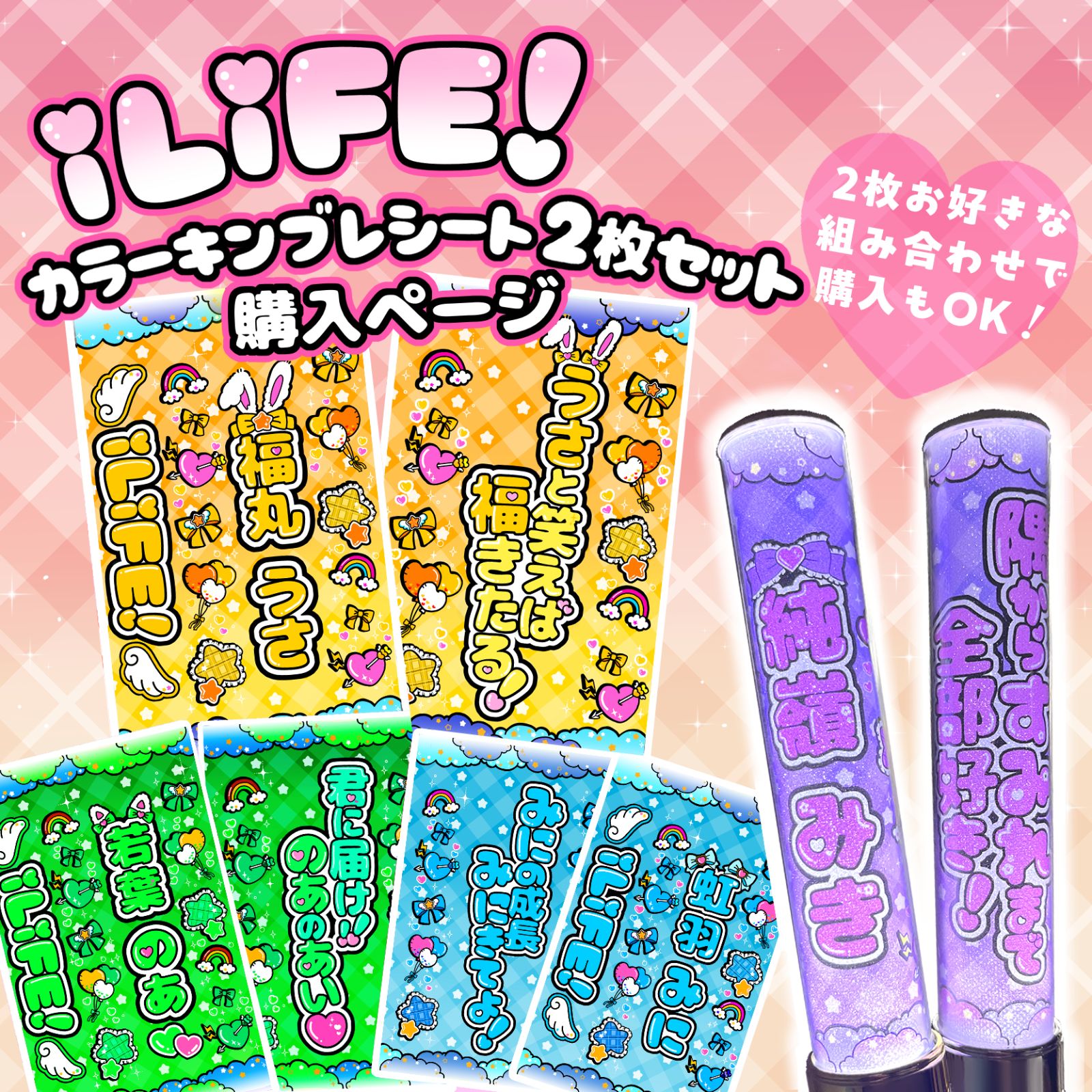 雲柄】iLiFE! キンブレシート カラーシート 2枚セット あいす 心花りり