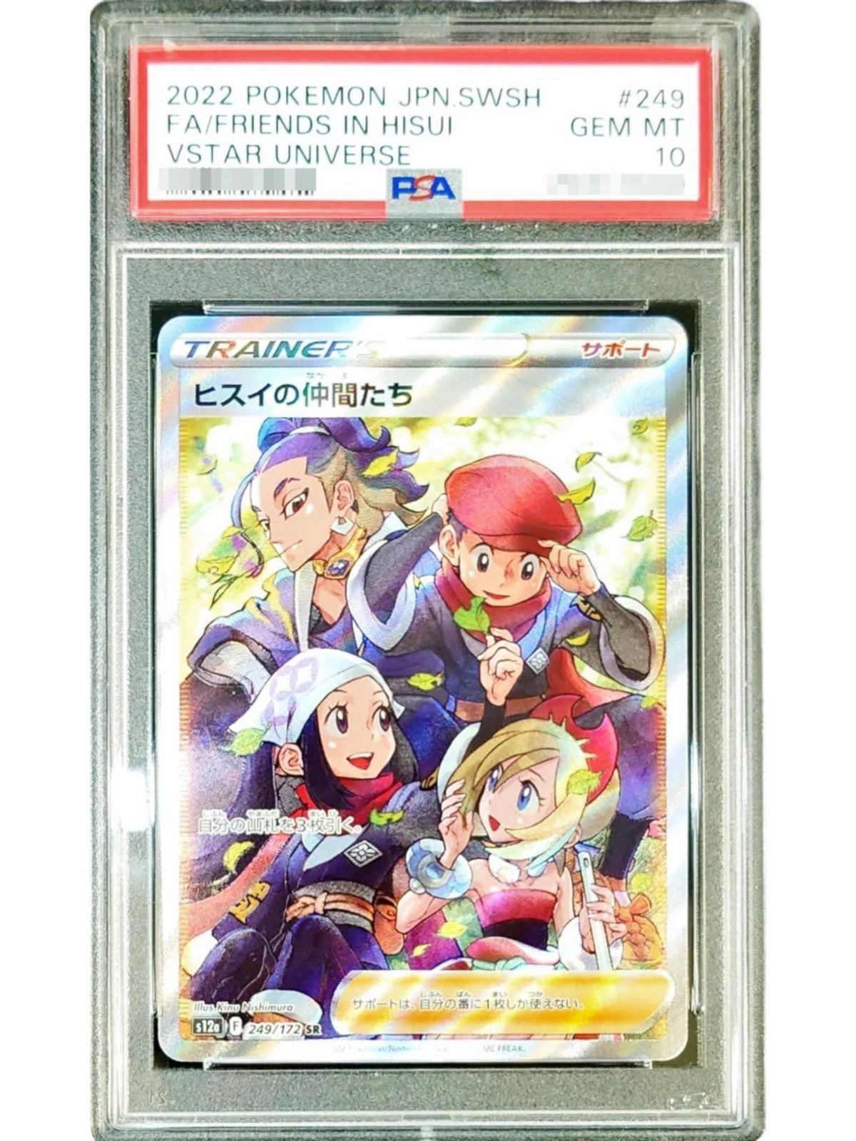PSA10鑑定済〕ヒスイの仲間たち【SR】{249/172} - メルカリ