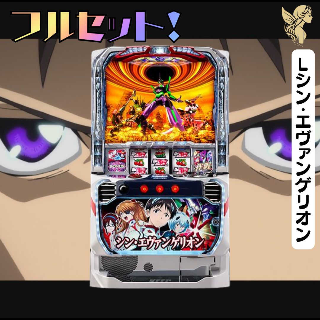 Lシン・エヴァンゲリオン スマスロ実機 - 家庭用セットですぐに遊べる