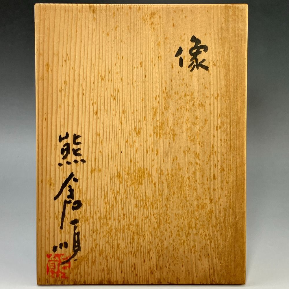 熊倉順吉 作 【 像 】 『 前衛陶芸家集団 走泥社 』 陶磁器 _ 置物