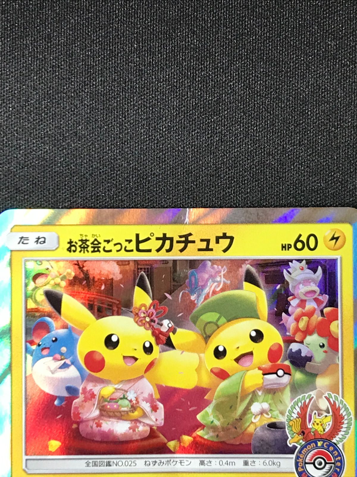 ポケモンカードゲーム ポケカ お茶会ごっこピカチュウ 325/SM-P PR