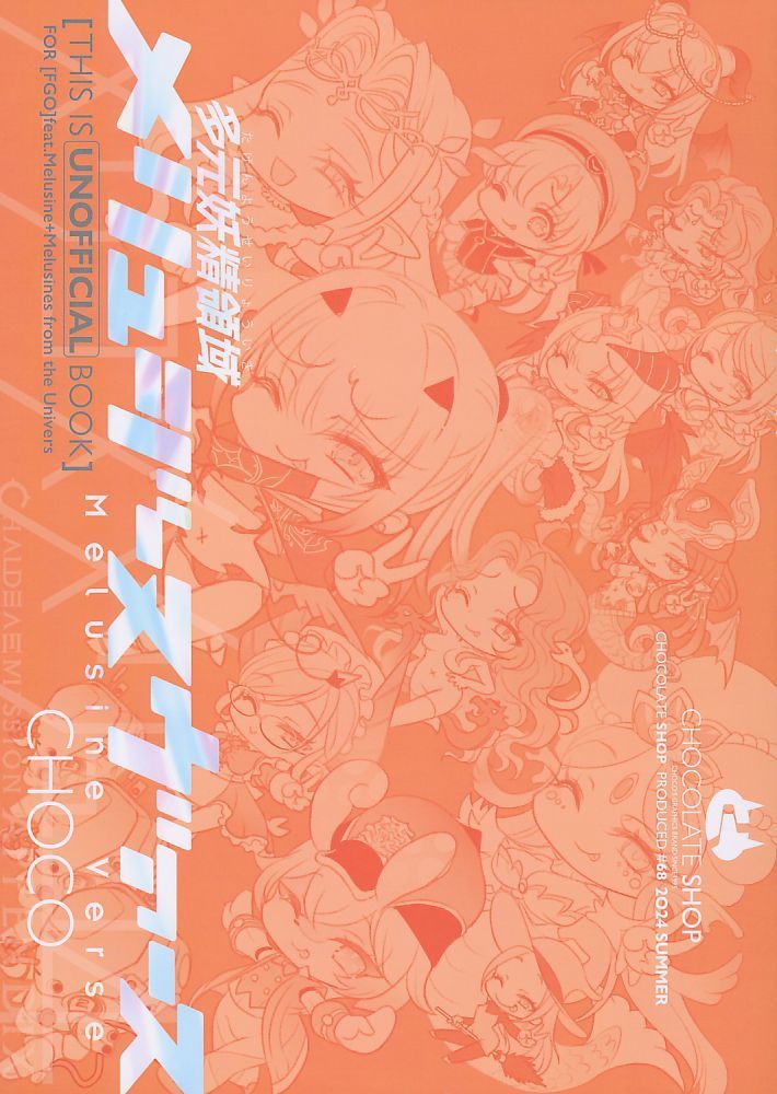 チョコレートショップ][多元妖精領域メリュジーヌヴァース][CHOCO][FGO