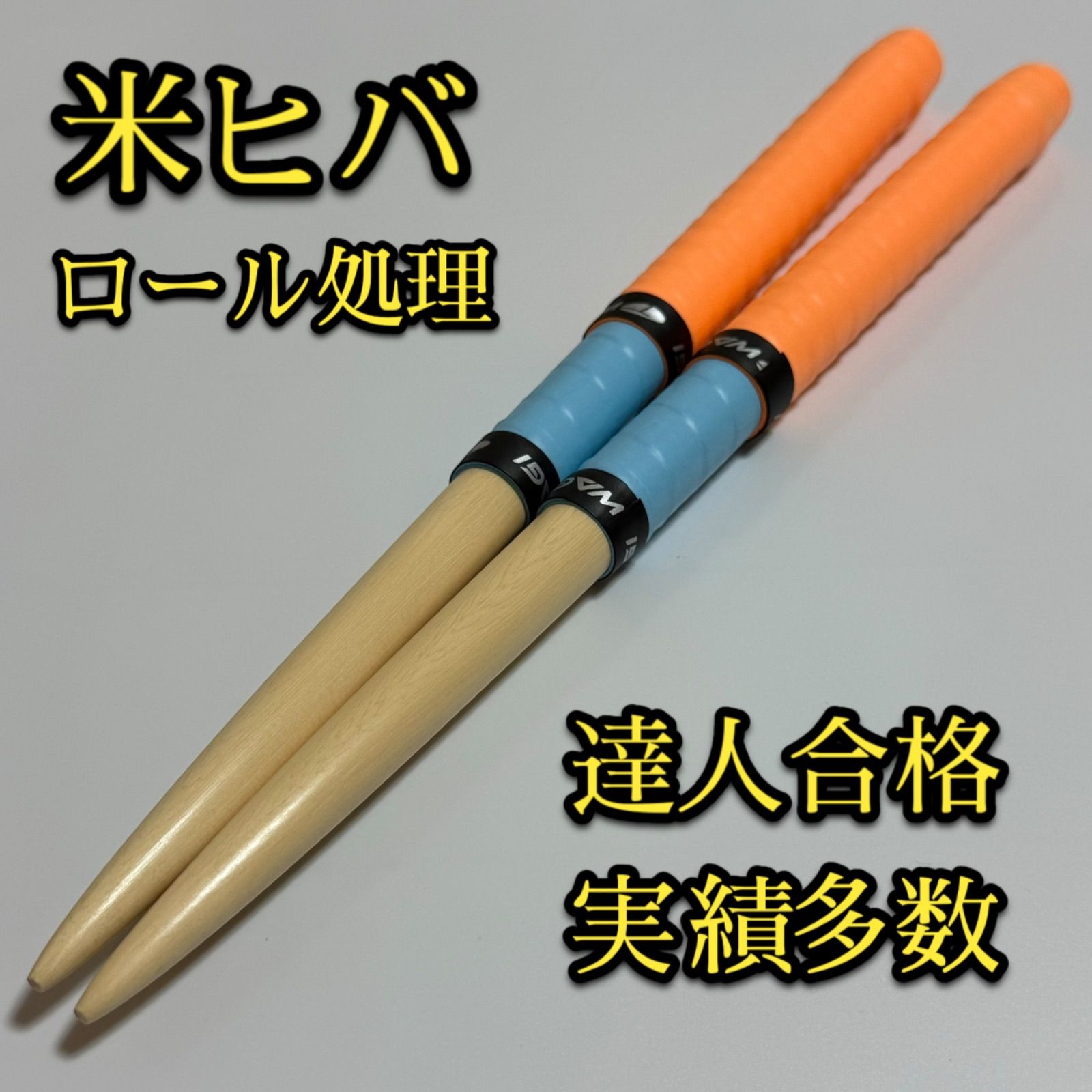 新品未使用】太鼓の達人マイバチ米ヒバ【ロール処理用】 - メルカリ