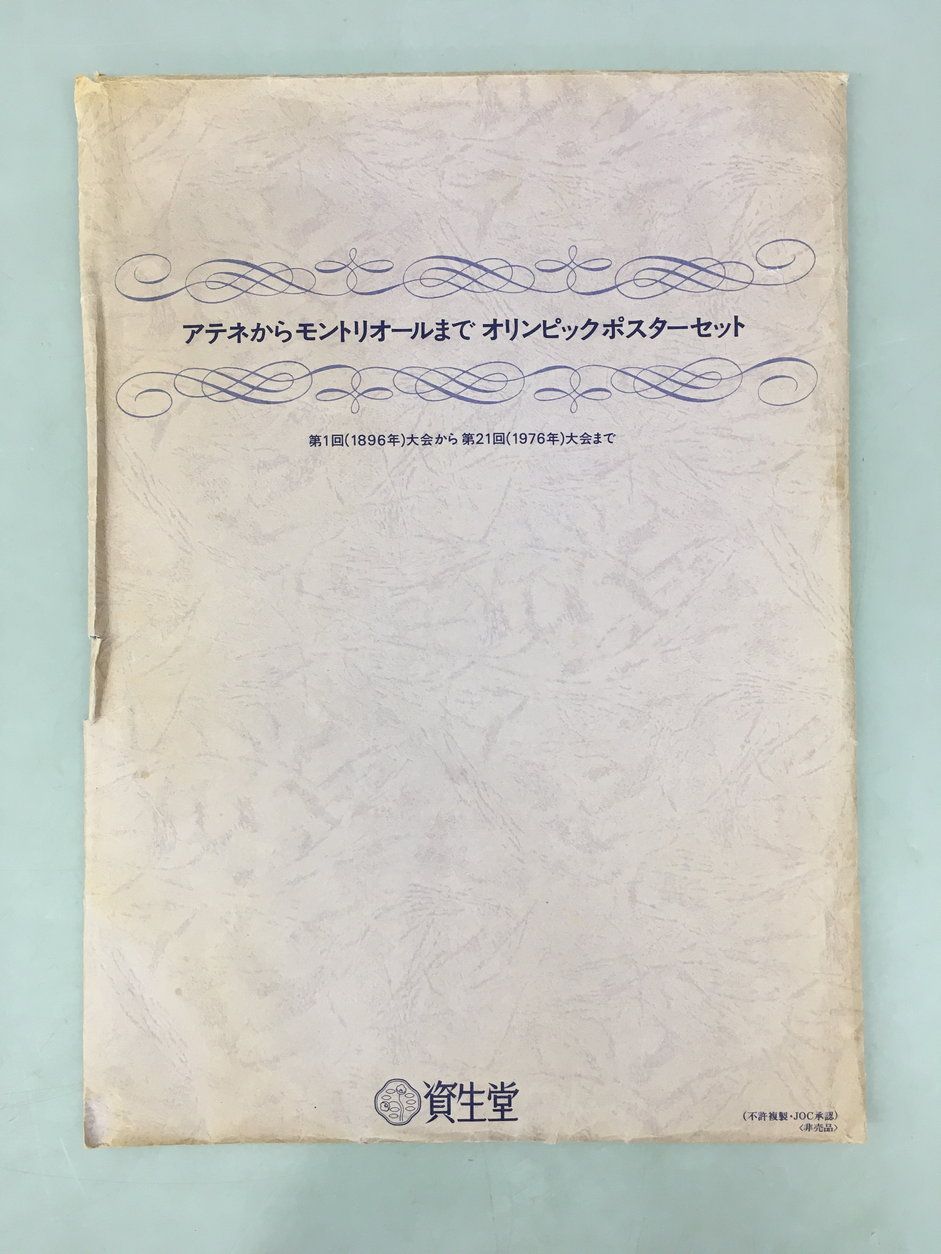 資生堂 オリンピックポスター 18枚セット アテネからモントリオール