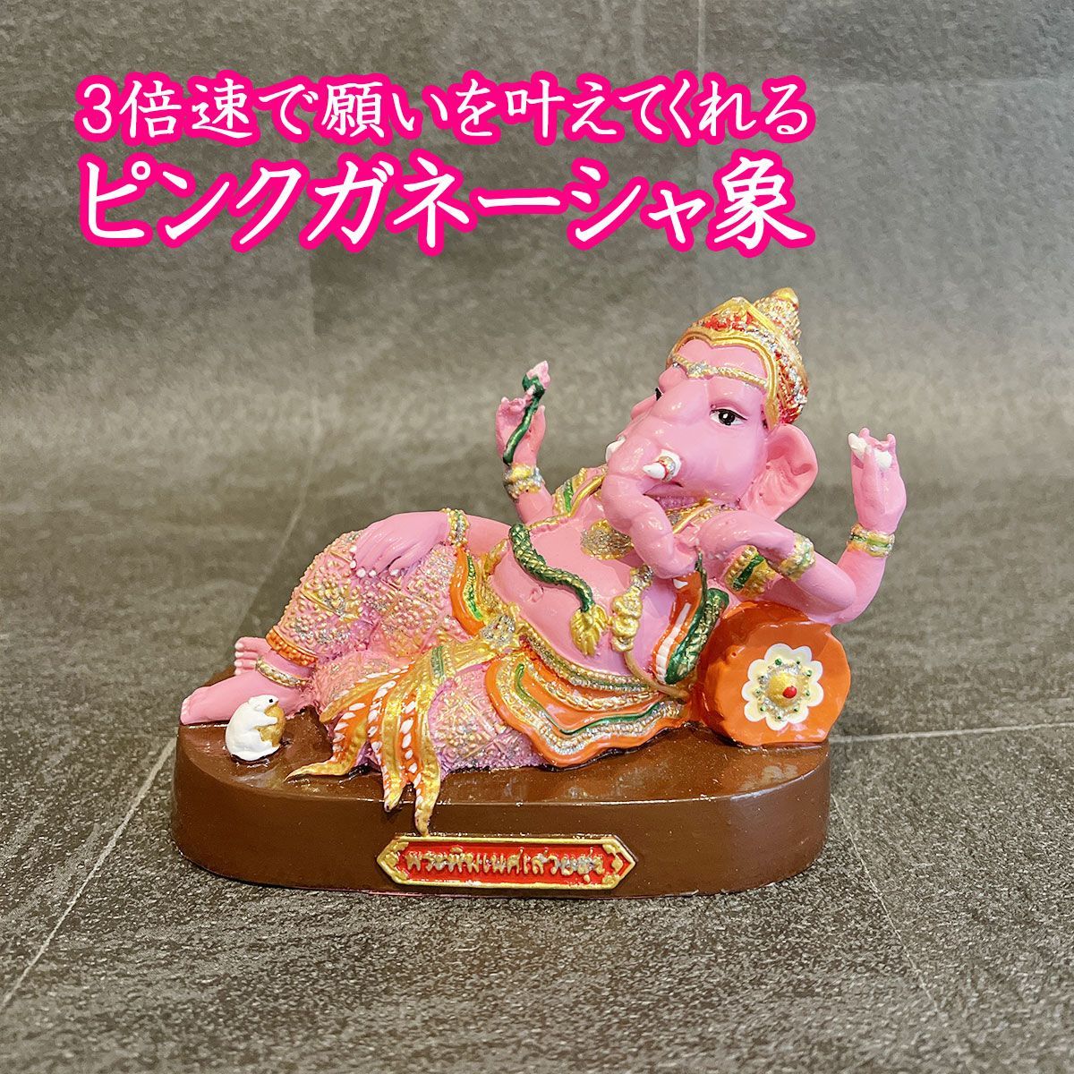 3倍速で願いが叶うピンクガネーシャ像（小） 本場タイより直輸入品