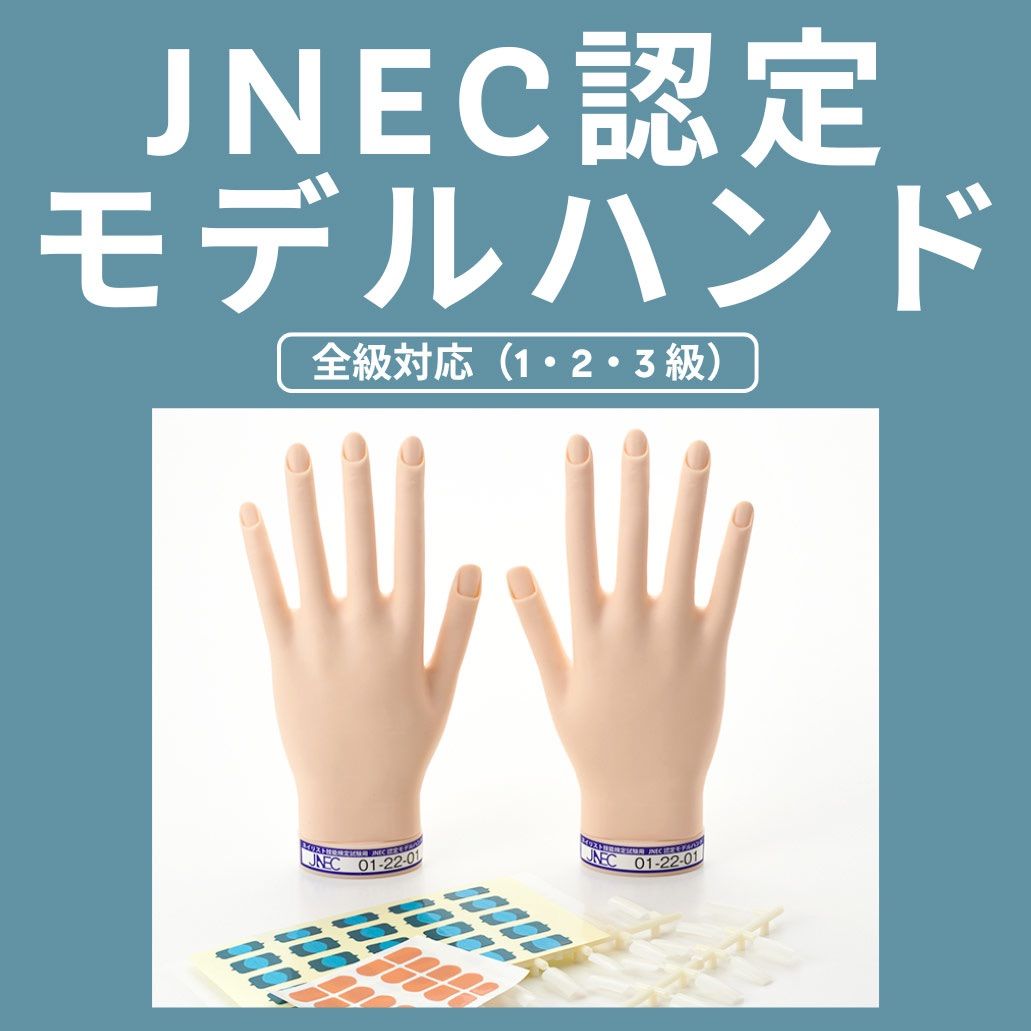 JNEC認定モデルハンド】両手,チップ,キューティクルシール、初級用品付