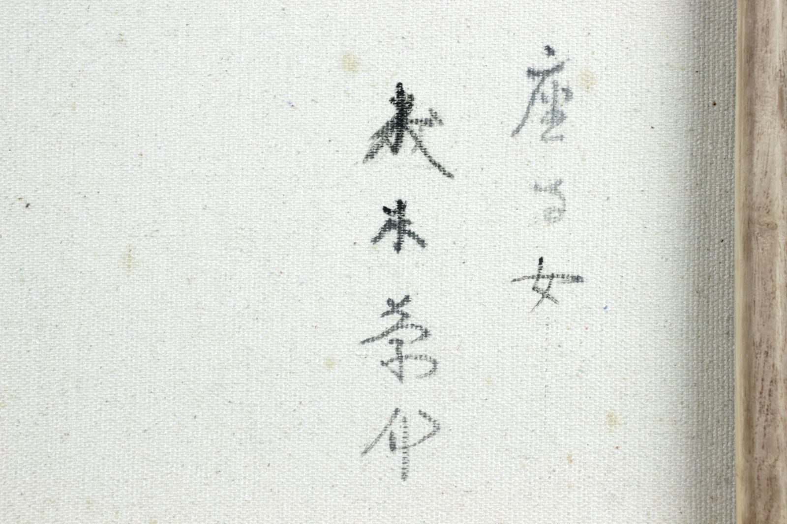 森本草介 「座る女」 肉筆油彩10号 美人画 人物画 唐物 骨董 古美術 楾