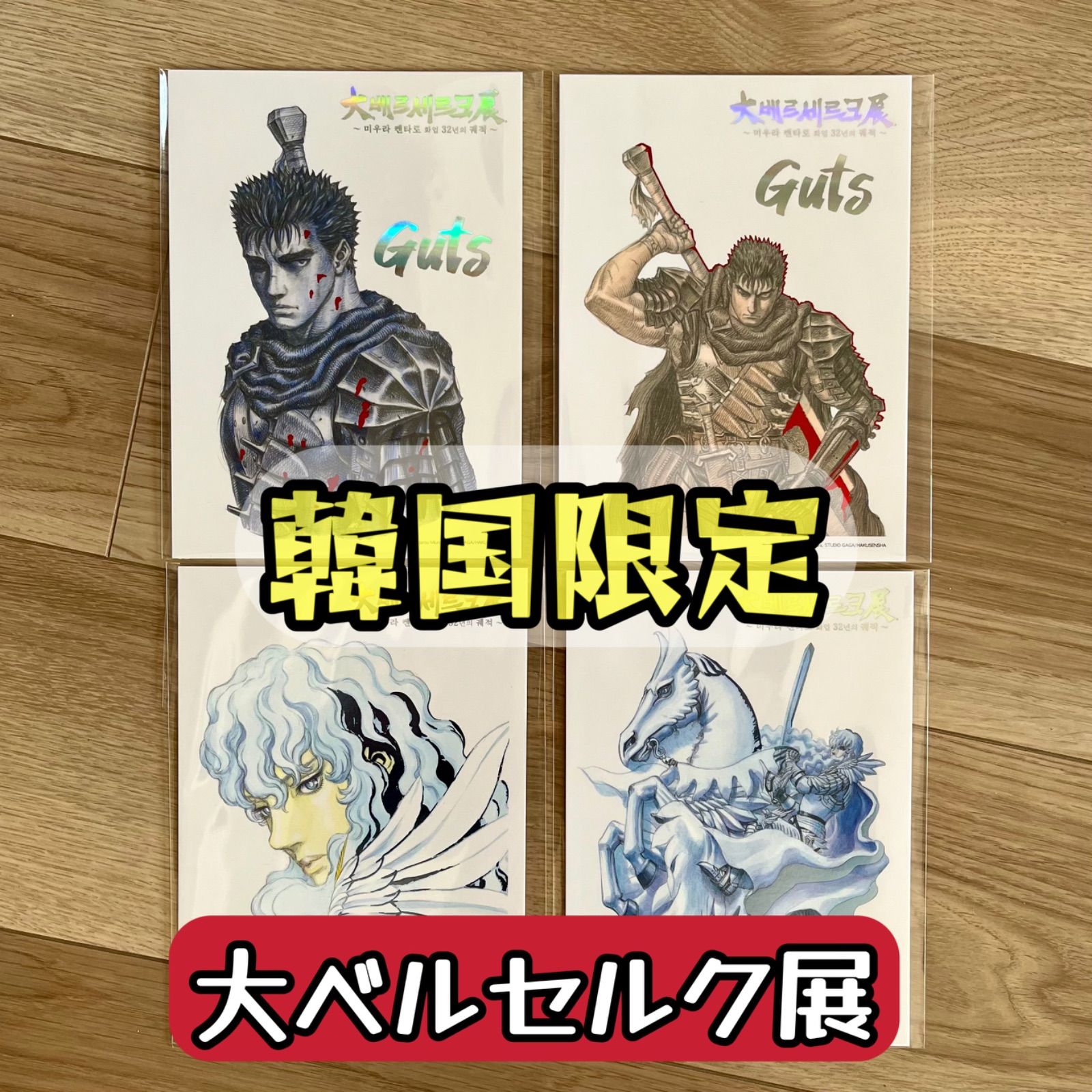 2枚セット」「韓国限定」 即発送 大ベルセルク展 ホログラムカード