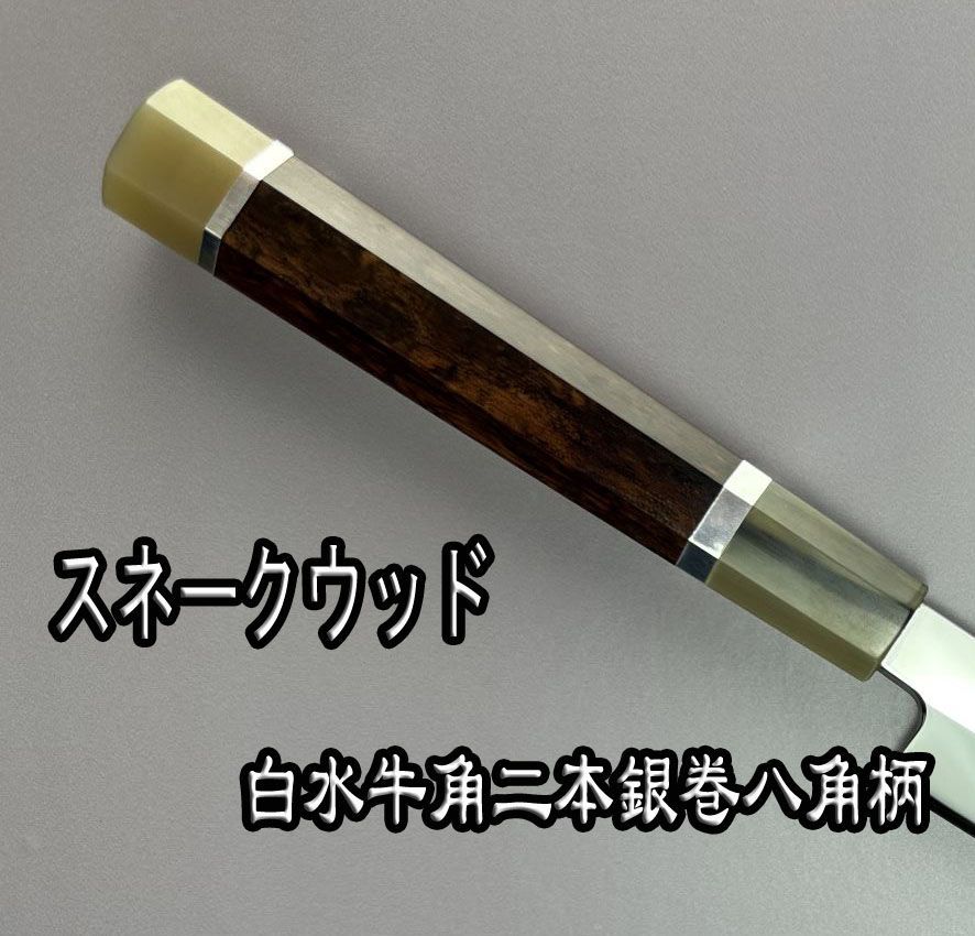 蛸引包丁 刺身包丁 尺（刃渡り300mm） ウルトラ鏡面仕上げ（完全手研ぎ